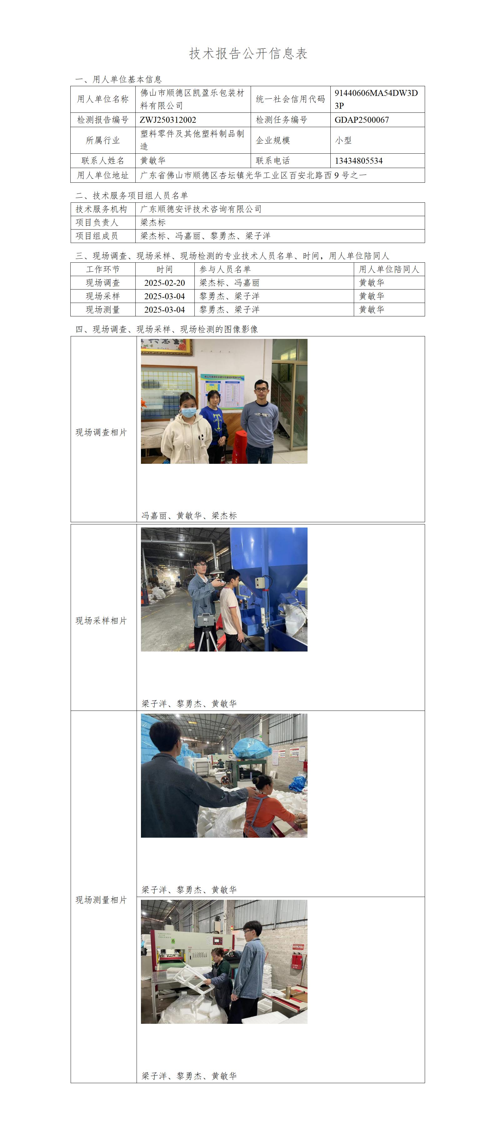 佛山市顺德区凯盈乐包装材料有限公司-2025-技术报告公开信息表_01.jpg