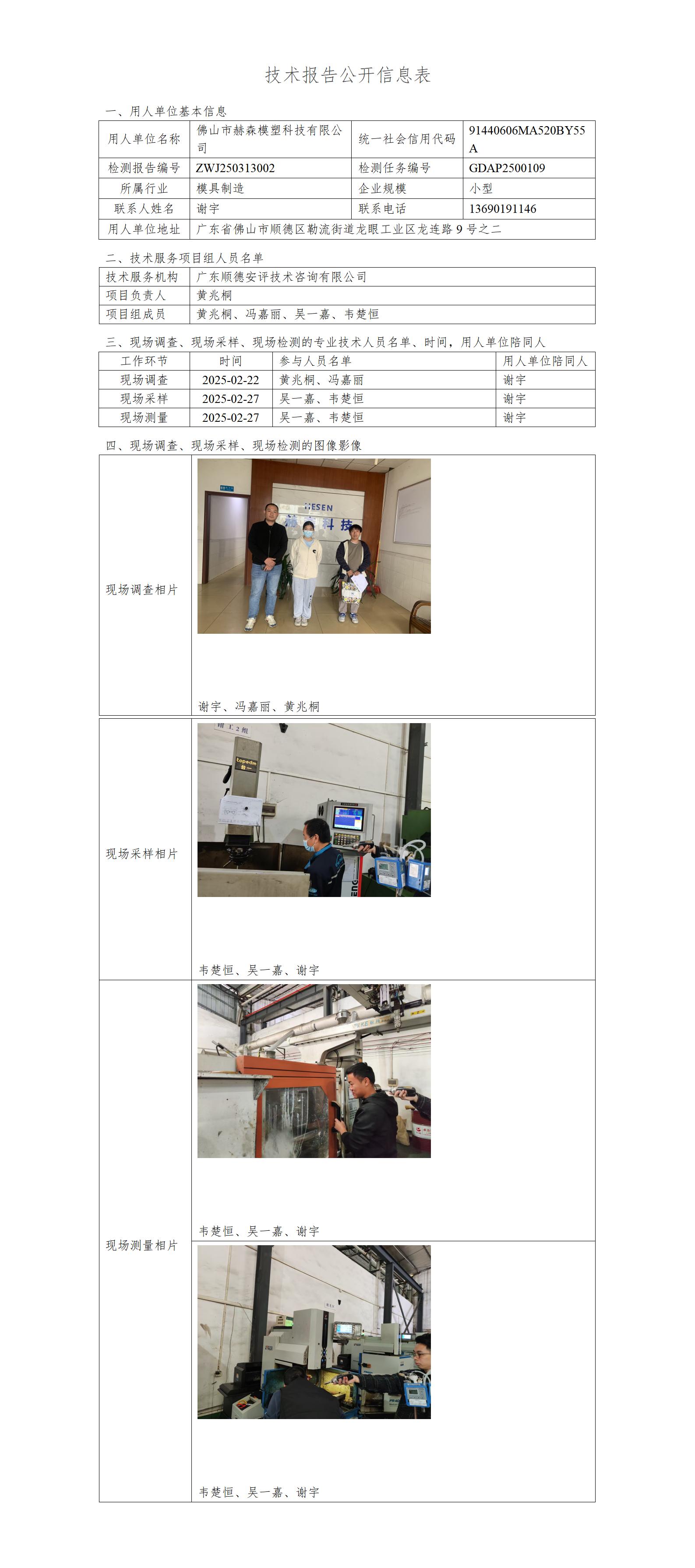 佛山市赫森模塑科技有限公司-2025-技术报告公开信息表_01.jpg