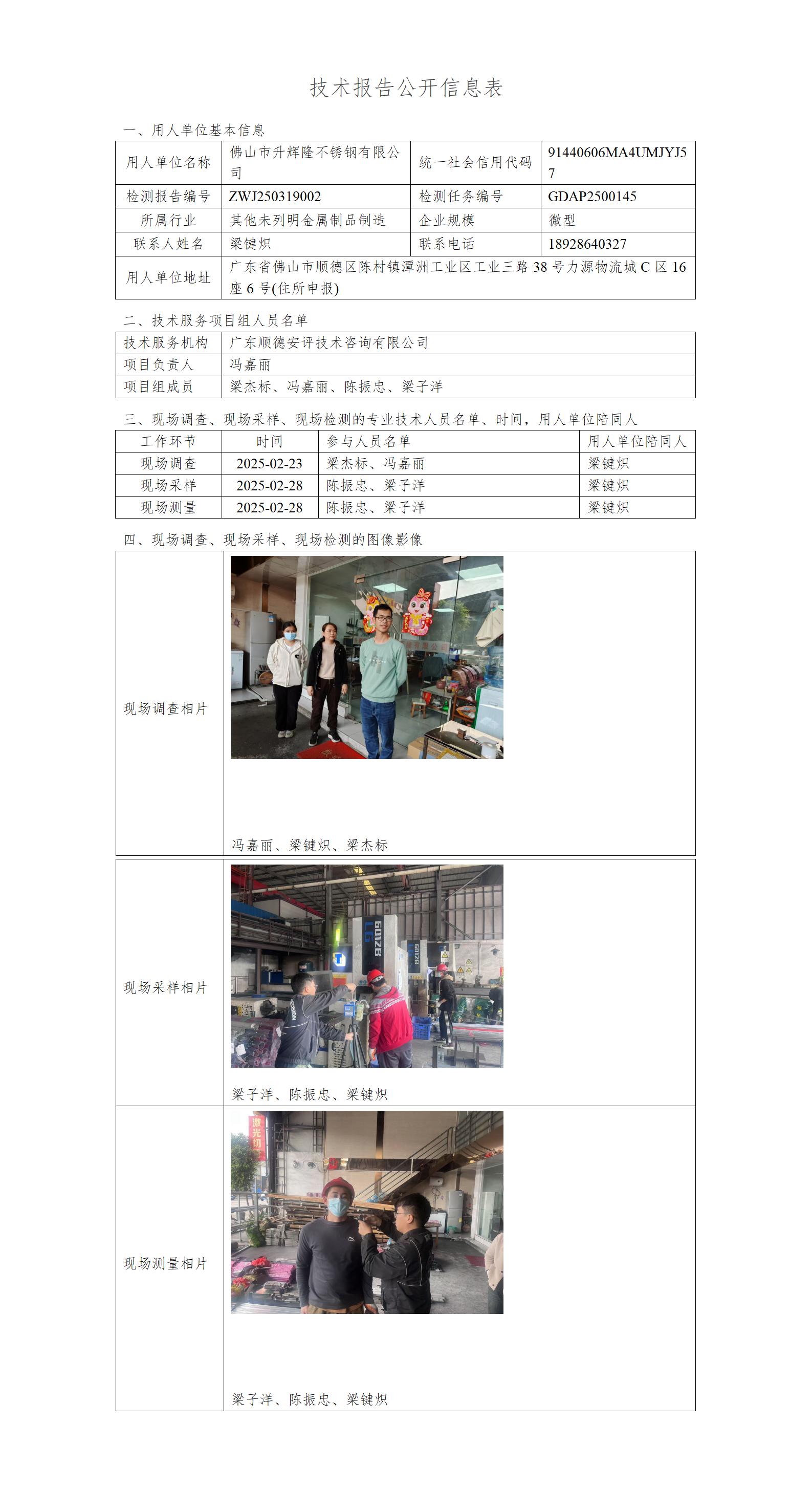 佛山市升辉隆不锈钢有限公司-2025-技术报告公开信息表_01.jpg