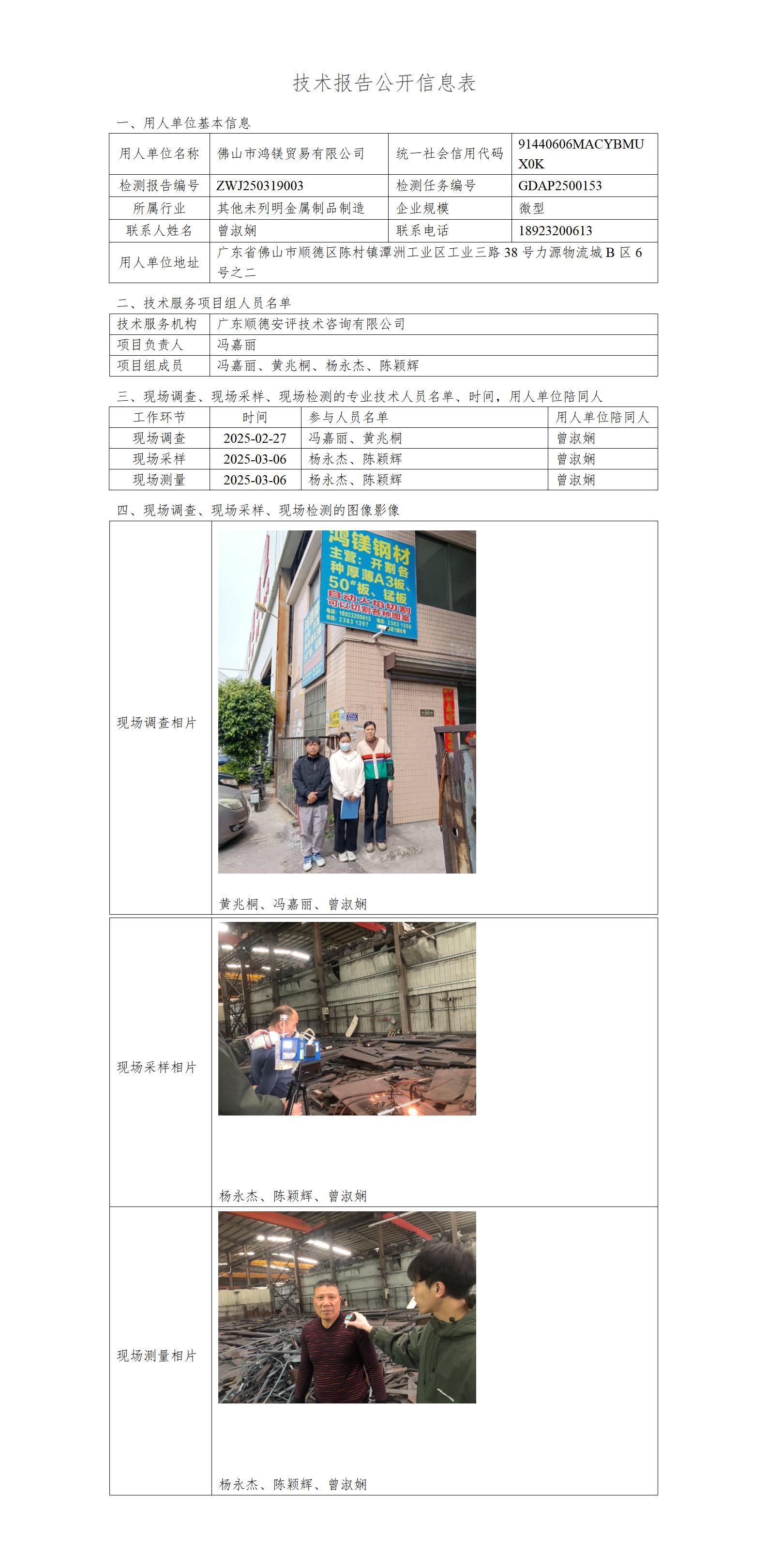 佛山市鸿镁贸易有限公司-2025-技术报告公开信息表_01.jpg