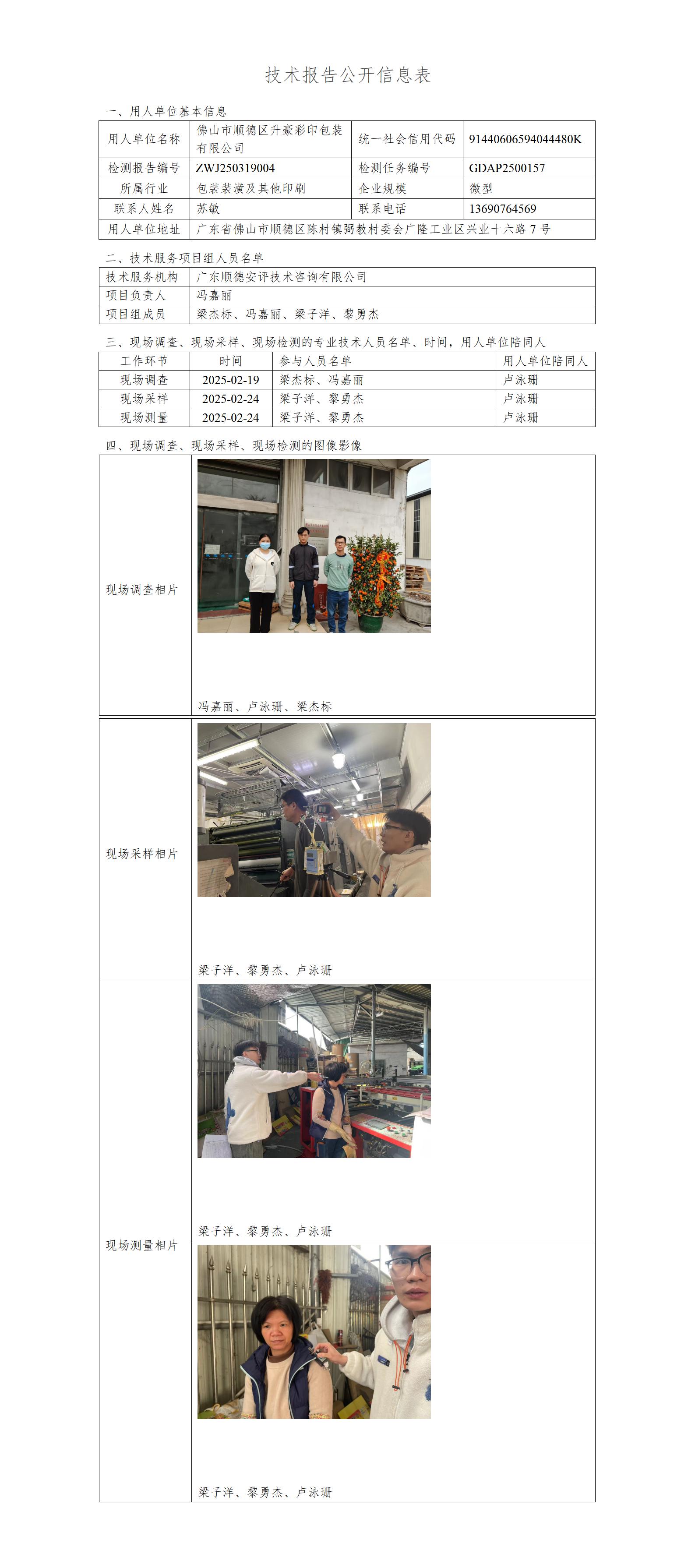 佛山市顺德区升豪彩印包装有限公司-2025技术报告公开信息表_01.jpg