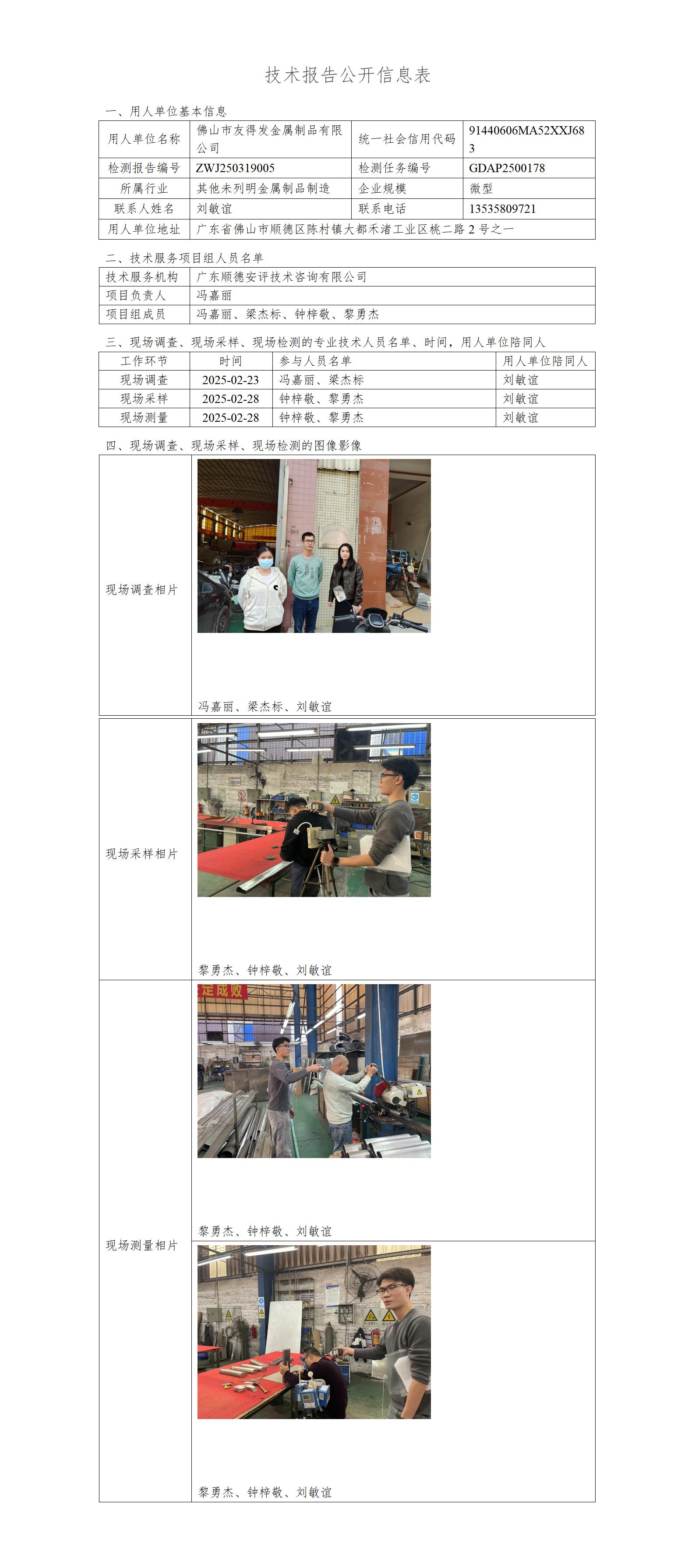 佛山市友得发金属制品有限公司-2025-技术报告公开信息表_01.jpg