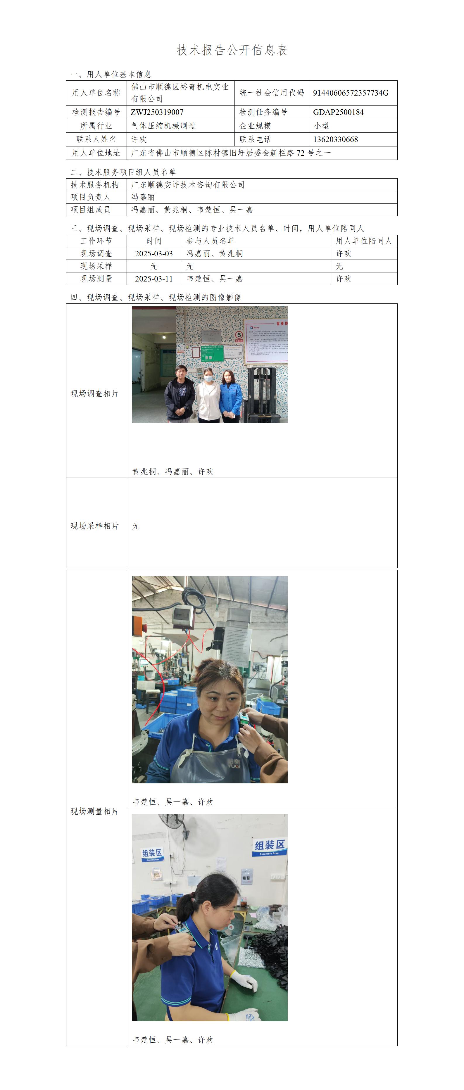 佛山市顺德区裕奇机电实业有限公司-2025-技术报告公开信息表_01.jpg