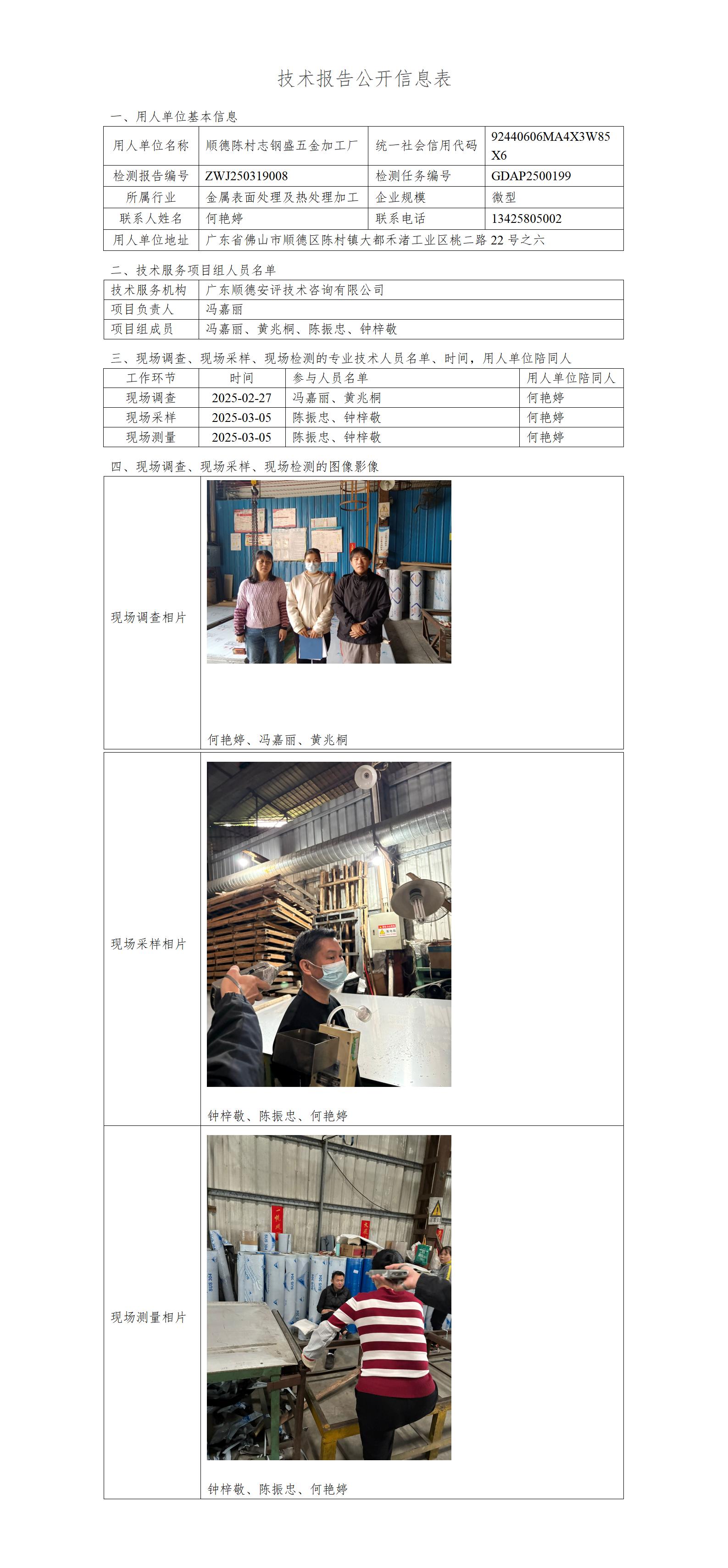 顺德陈村志钢盛五金加工厂-2025-技术报告公开信息表_01.jpg
