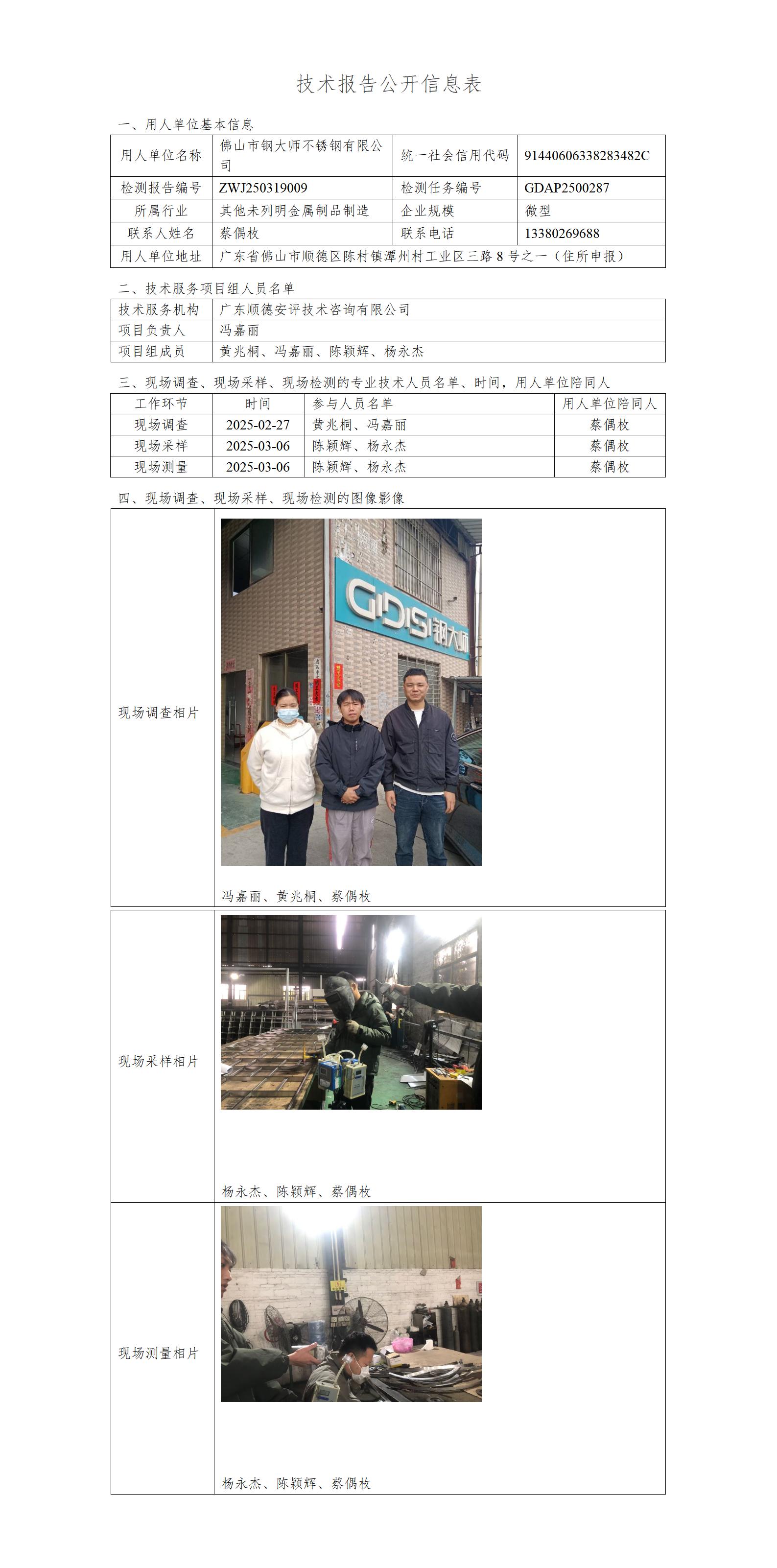 佛山市钢大师不锈钢有限公司-2025-技术报告公开信息表_01.jpg