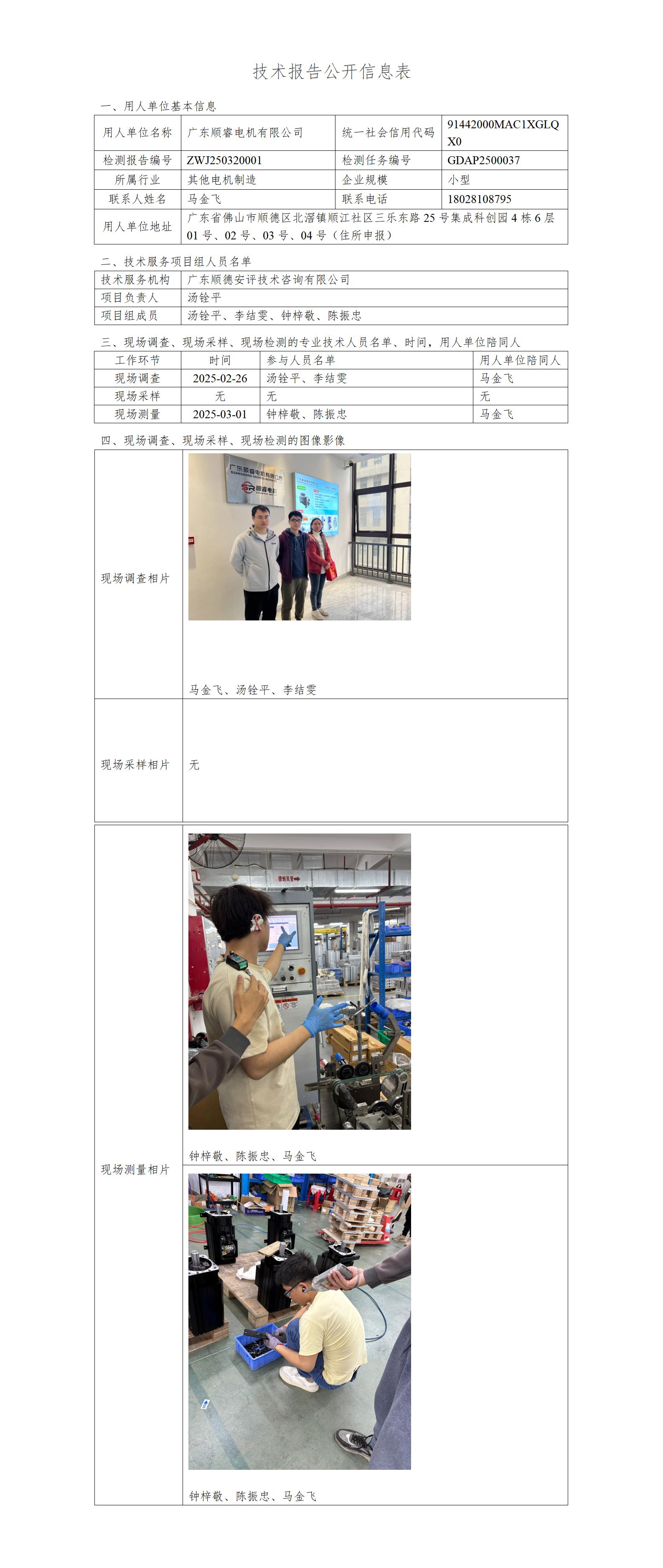 广东顺睿电机有限公司-2025-技术报告公开信息表_01.jpg