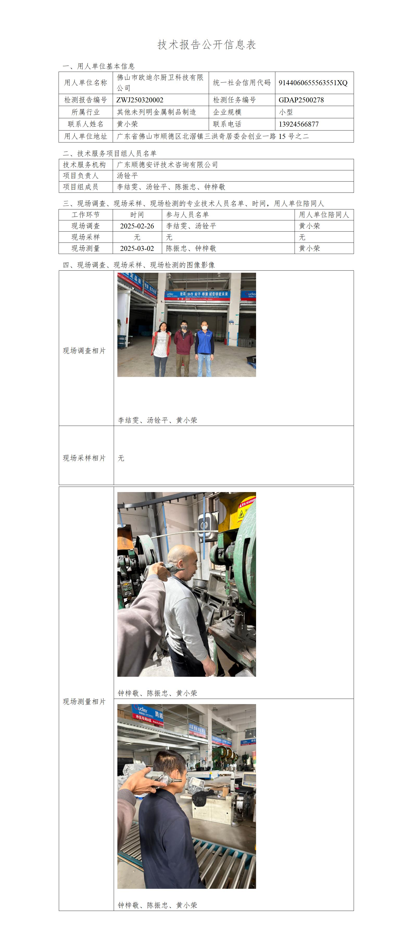 佛山市欧迪尔厨卫科技有限公司-2025-技术报告公开信息表_01.jpg