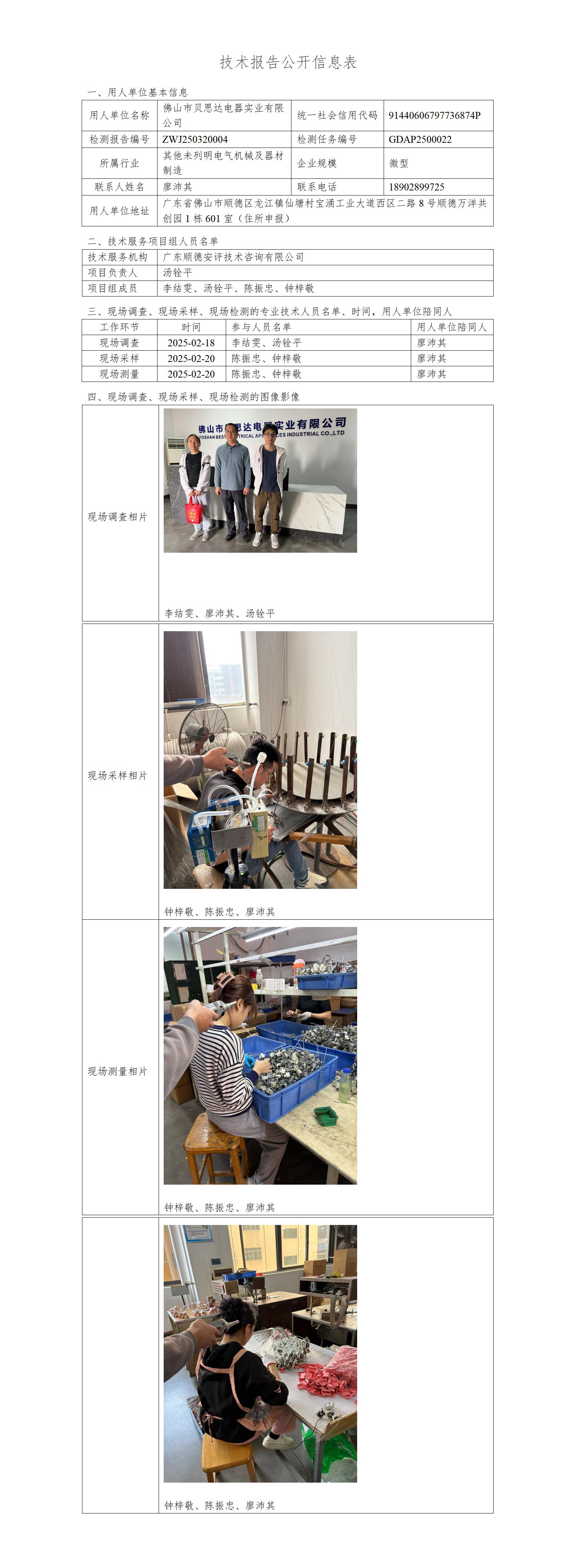 佛山市贝思达电器实业有限公司-2025-技术报告公开信息表_01.jpg