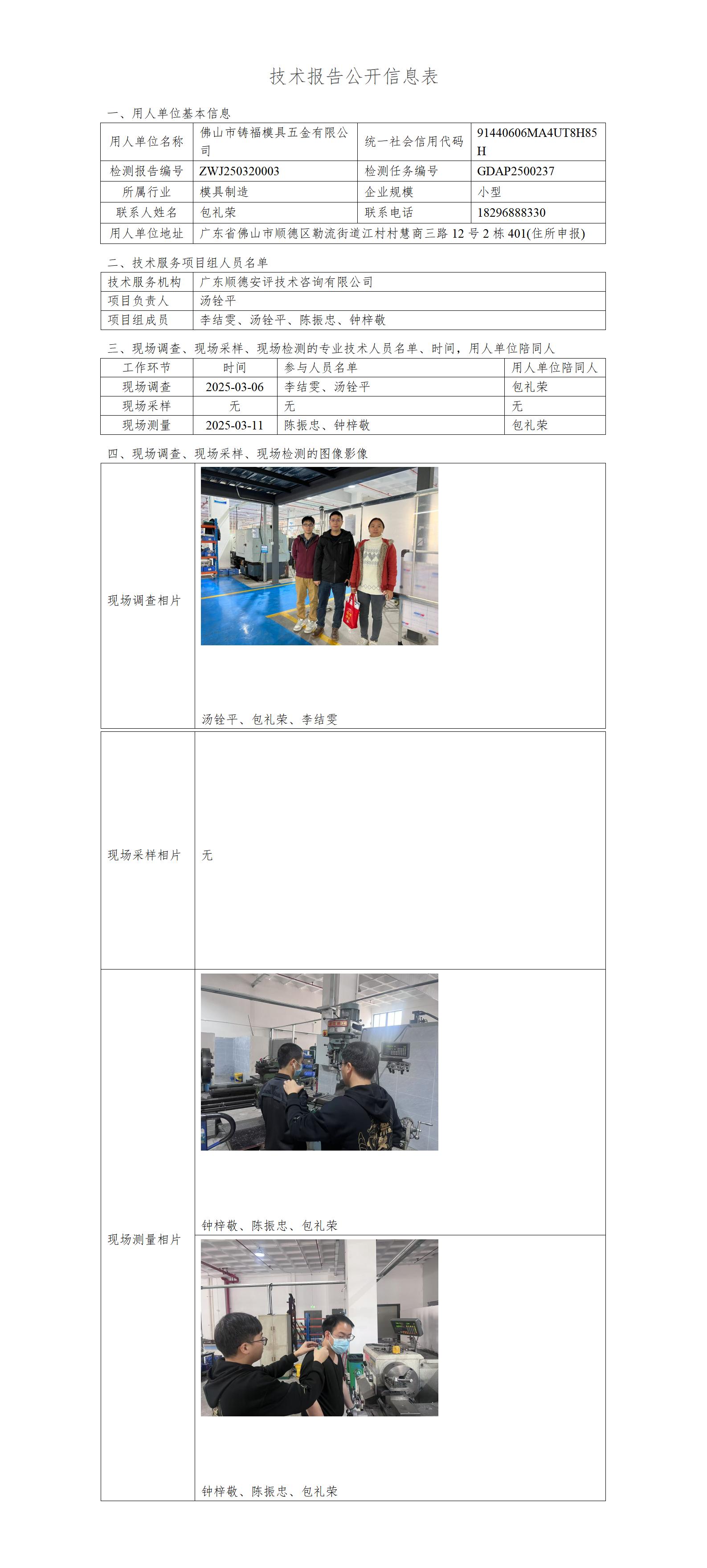 佛山市铸福模具五金有限公司-2025-技术报告公开信息表_01.jpg