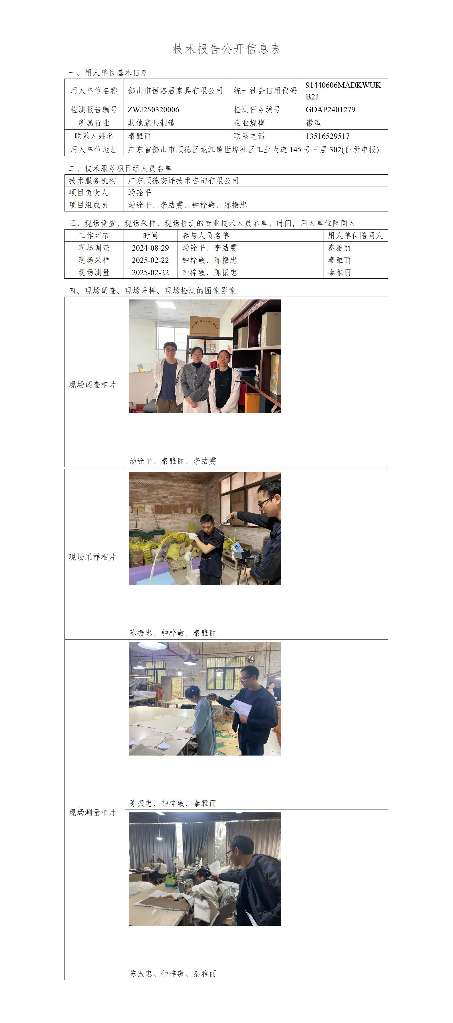 佛山市恒洛居家具有限公司-2025-技术报告公开信息表_01.jpg