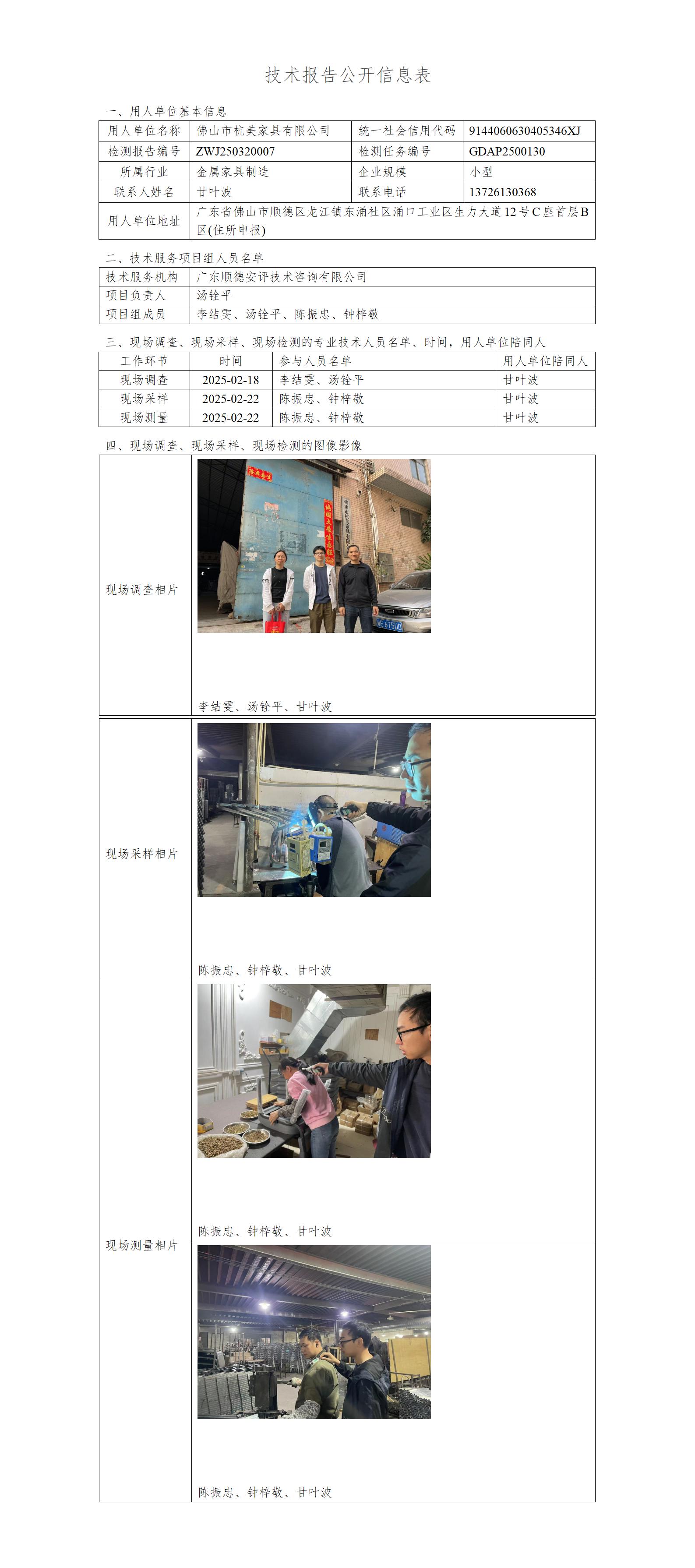 佛山市杭美家具有限公司-2025-技术报告公开信息表_01.jpg