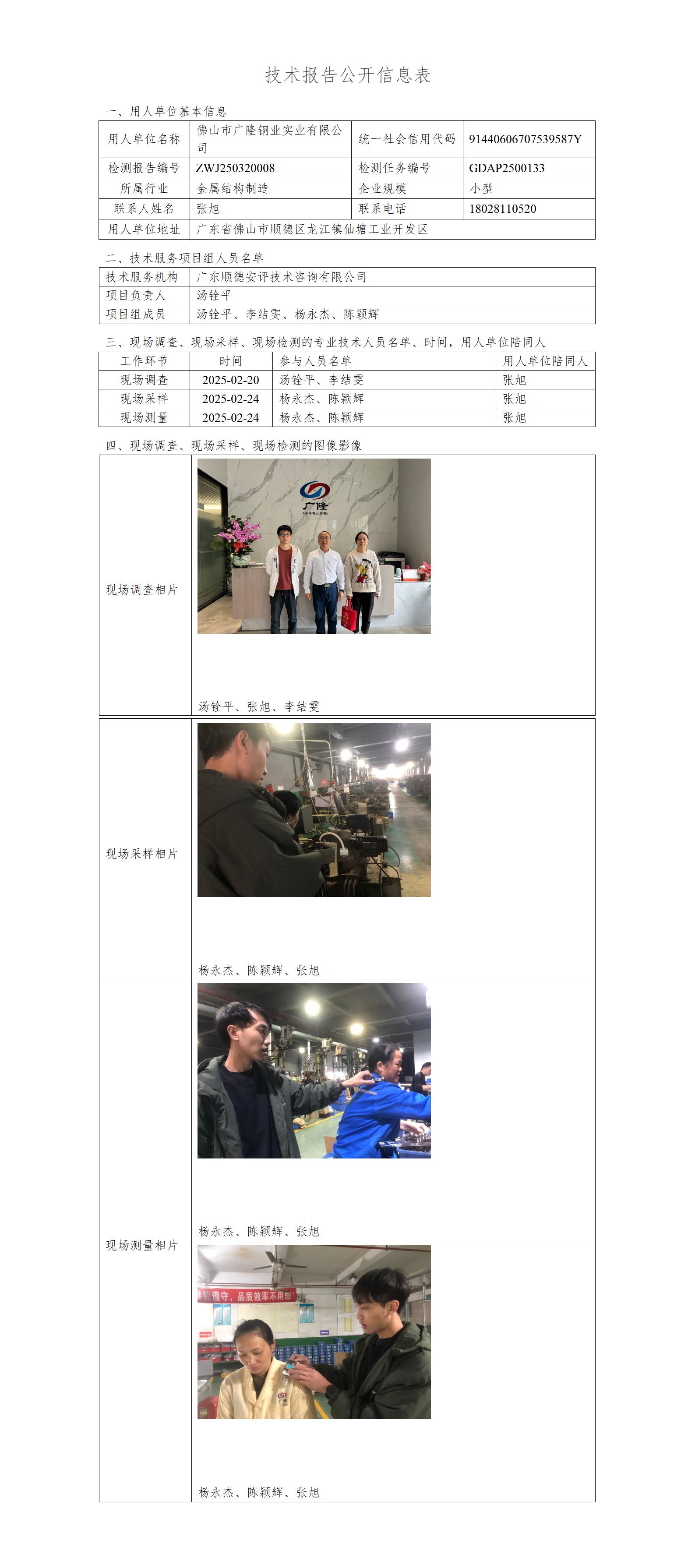 佛山市广隆铜业实业有限公司-2025-技术报告公开信息表_01.jpg