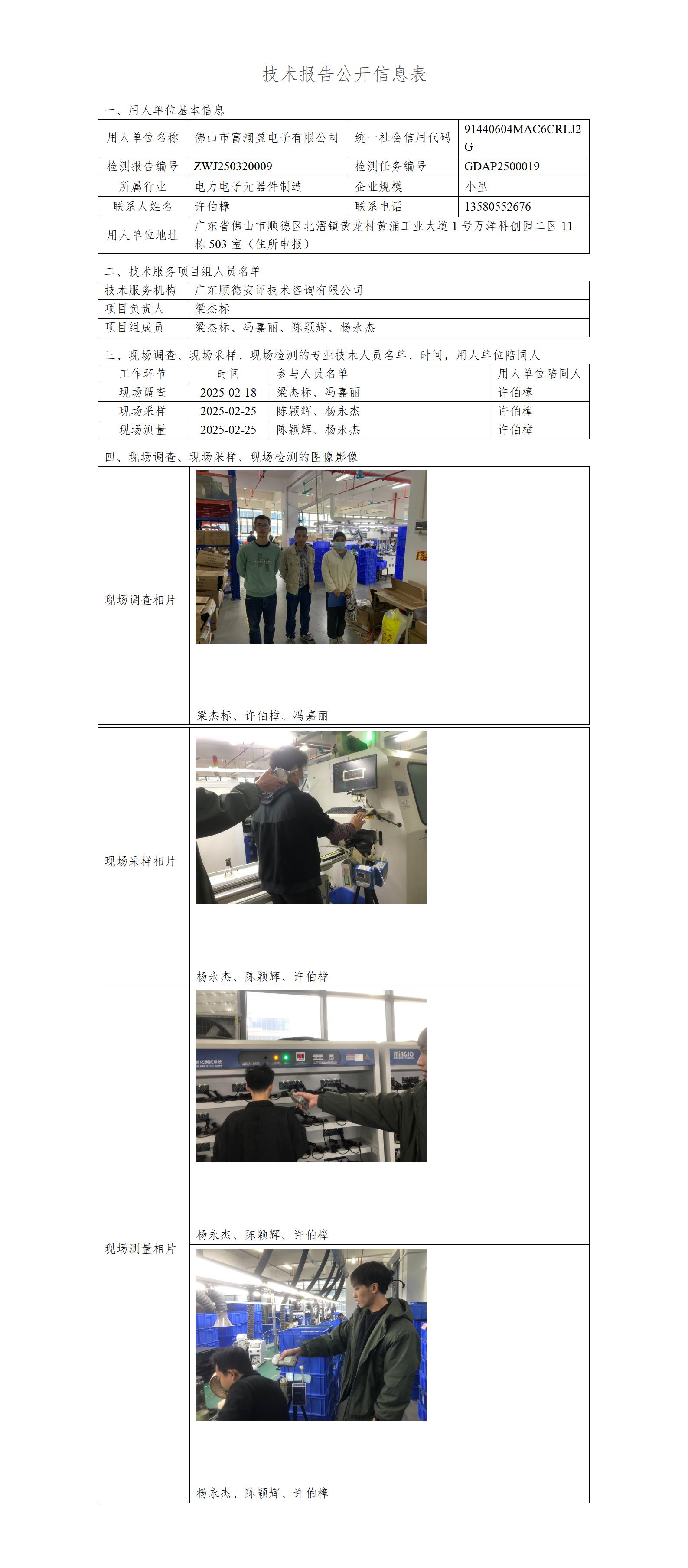 佛山市富潮盈电子有限公司-2025-技术报告公开信息表_01.jpg