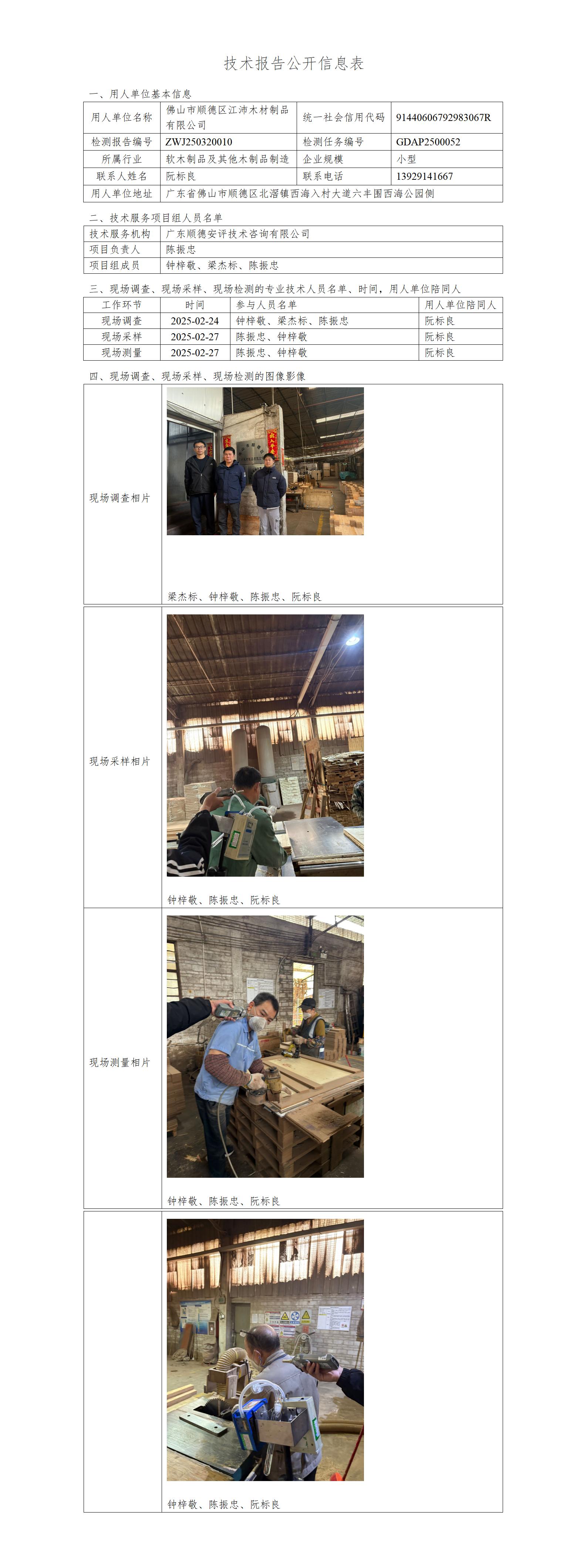 佛山市顺德区江沛木材制品有限公司-2025-技术报告公开信息表_01.jpg