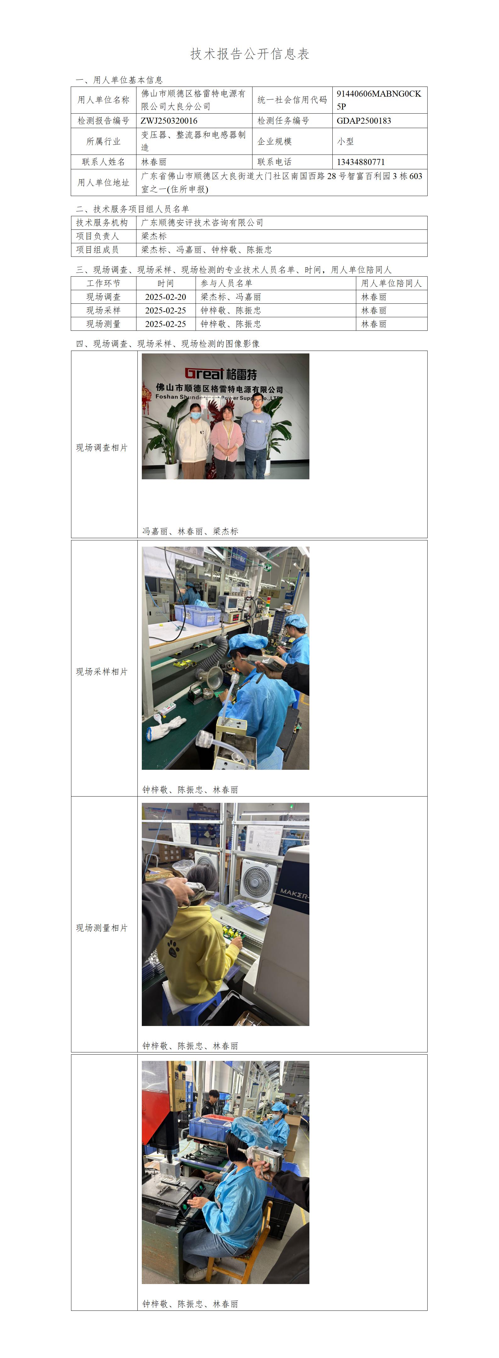 佛山市顺德区格雷特电源有限公司大良分公司-2025-技术报告公开信息表_01.jpg