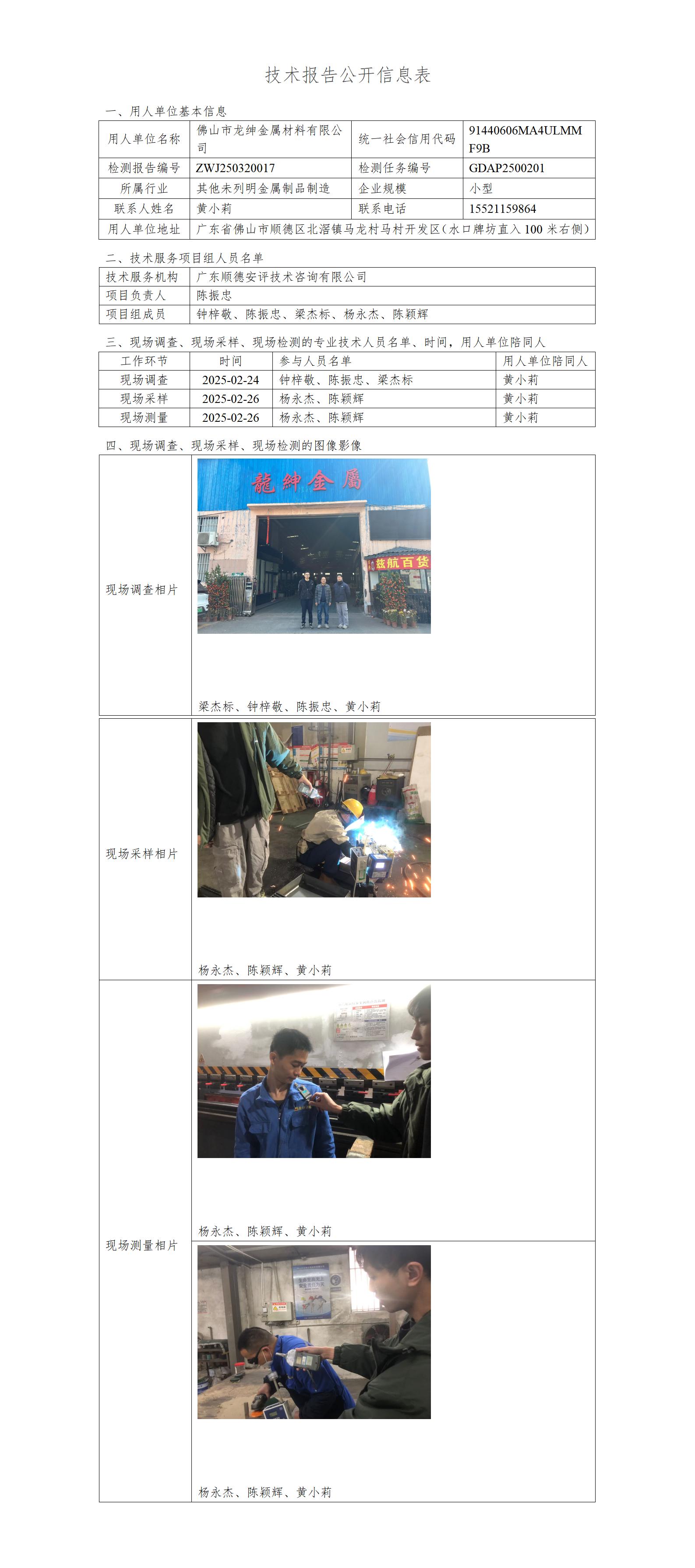 佛山市龙绅金属材料有限公司-2025-技术报告公开信息表_01.jpg