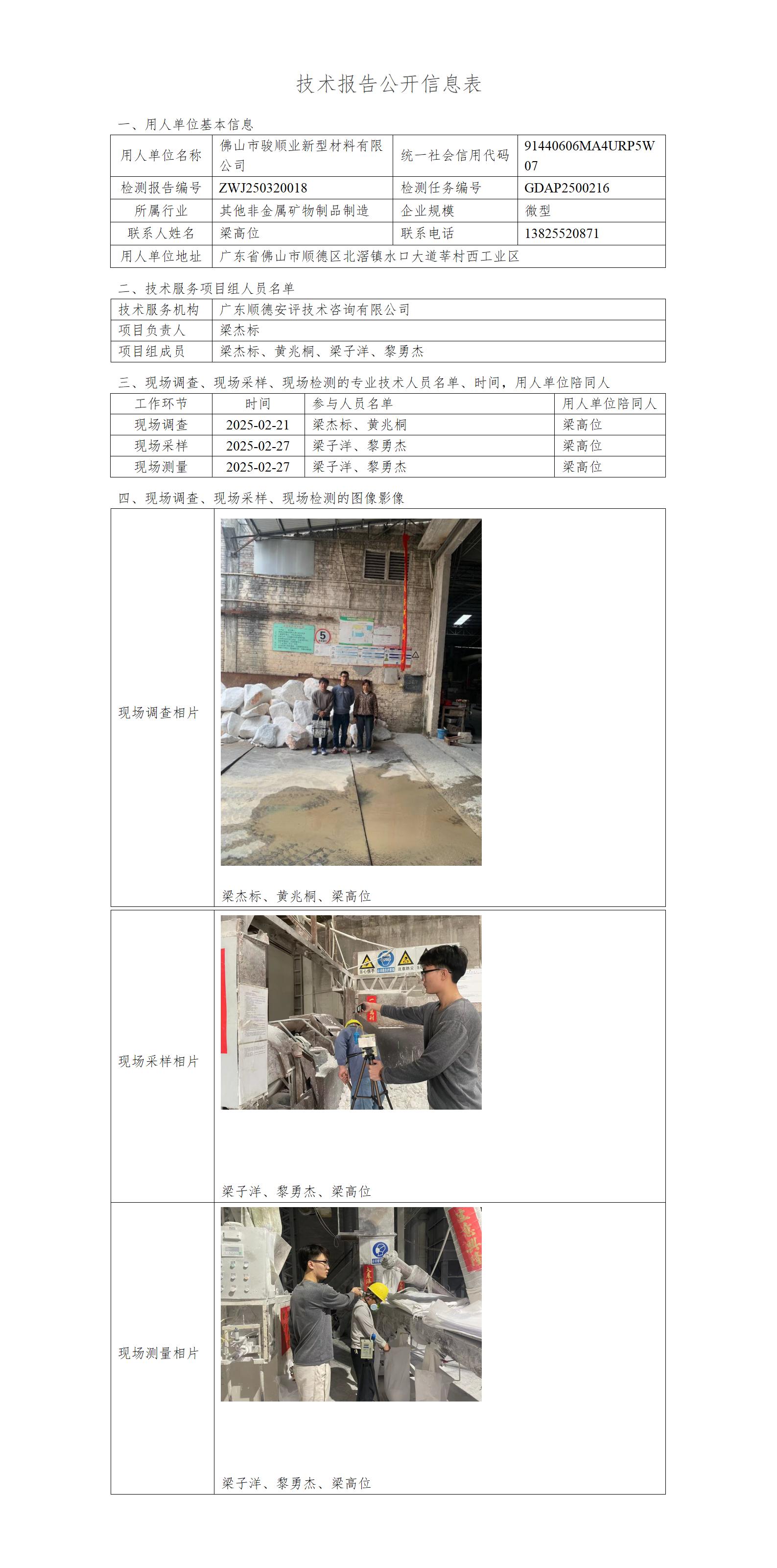 佛山市骏顺业新型材料有限公司-2025-技术报告公开信息表_01.jpg