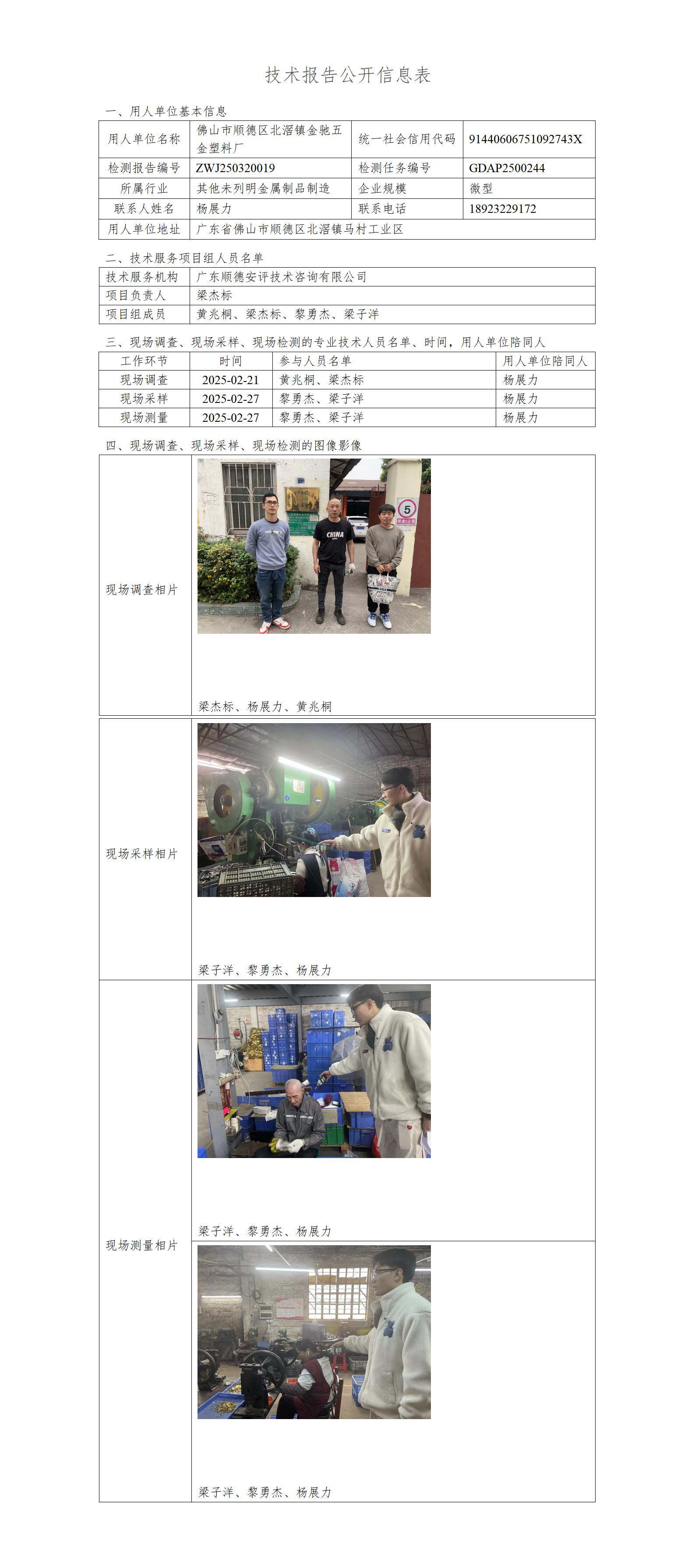 佛山市顺德区北滘镇金驰五金塑料厂-2025-技术报告公开信息表_01.jpg