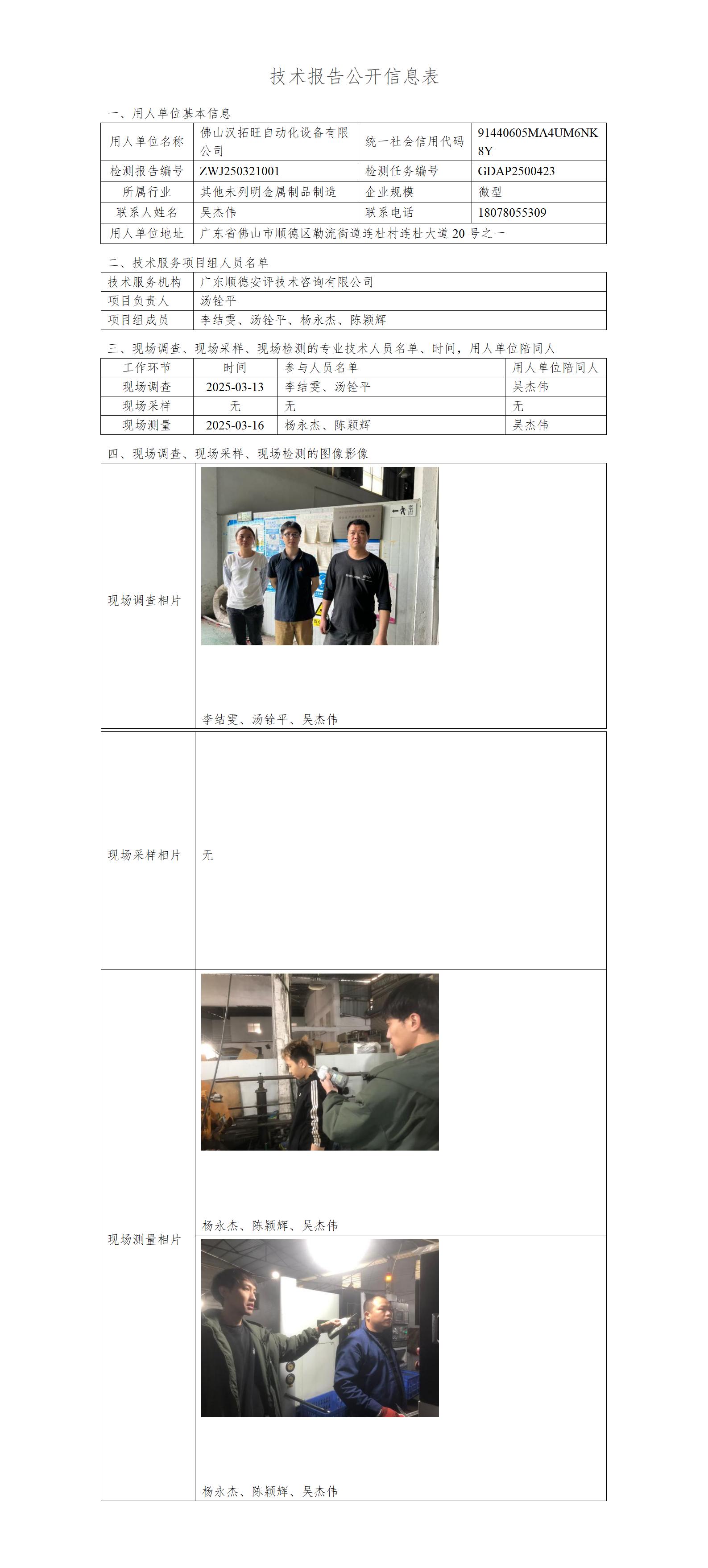 佛山汉拓旺自动化设备有限公司-2025-技术报告公开信息表_01.jpg