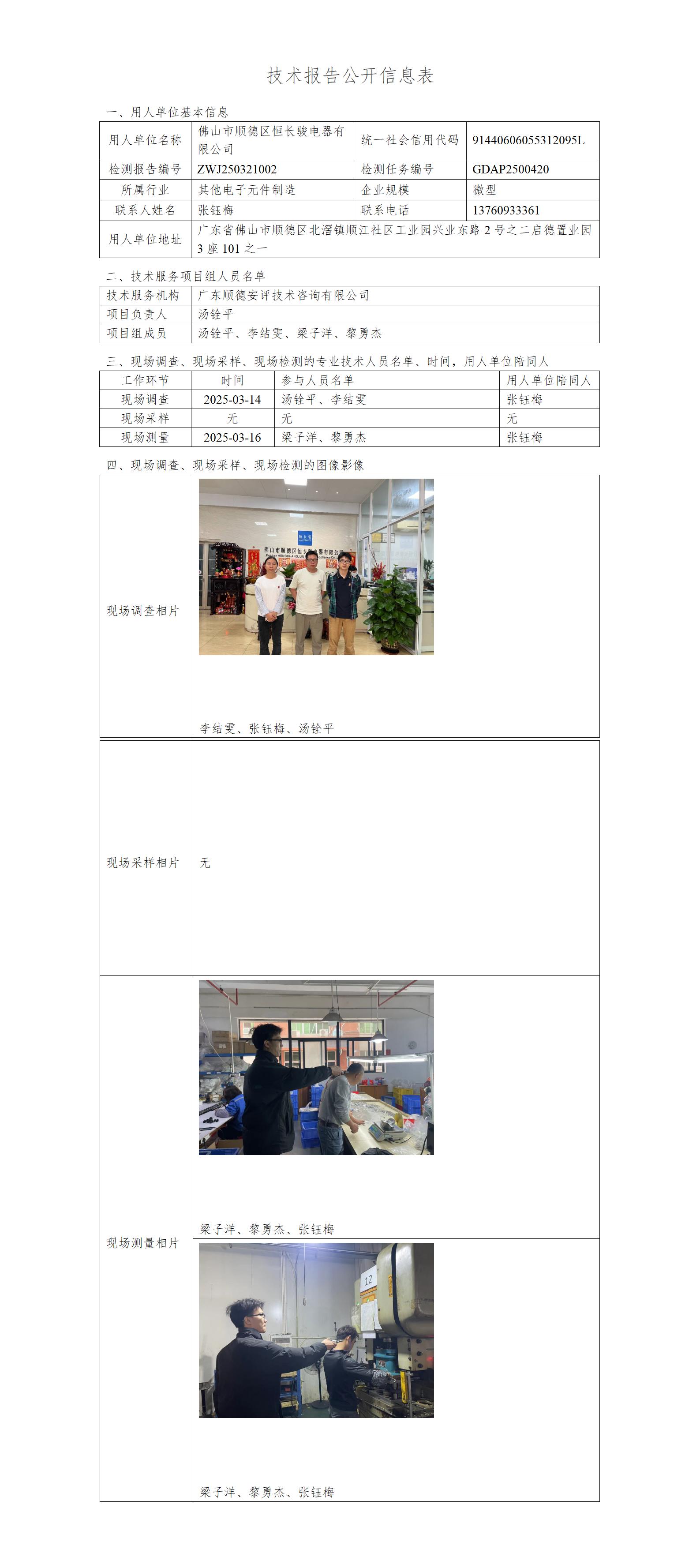 佛山市顺德区恒长骏电器有限公司-2025-技术报告公开信息表_01.jpg