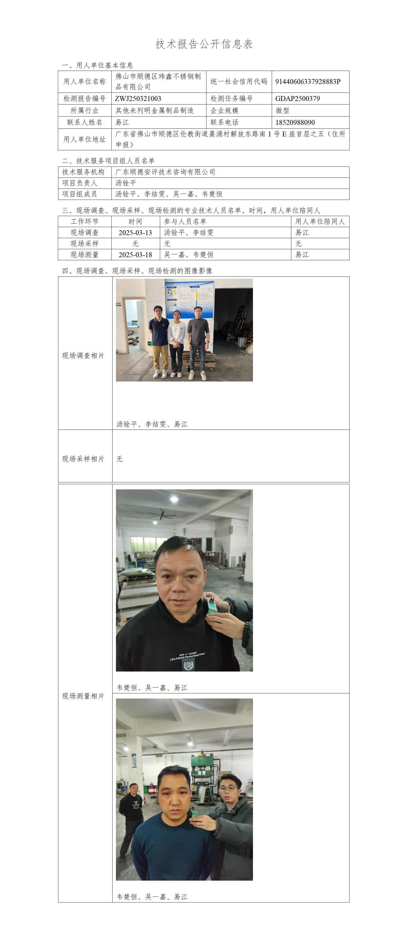 佛山市顺德区玮鑫不锈钢制品有限公司-2025-技术报告公开信息表_01.jpg