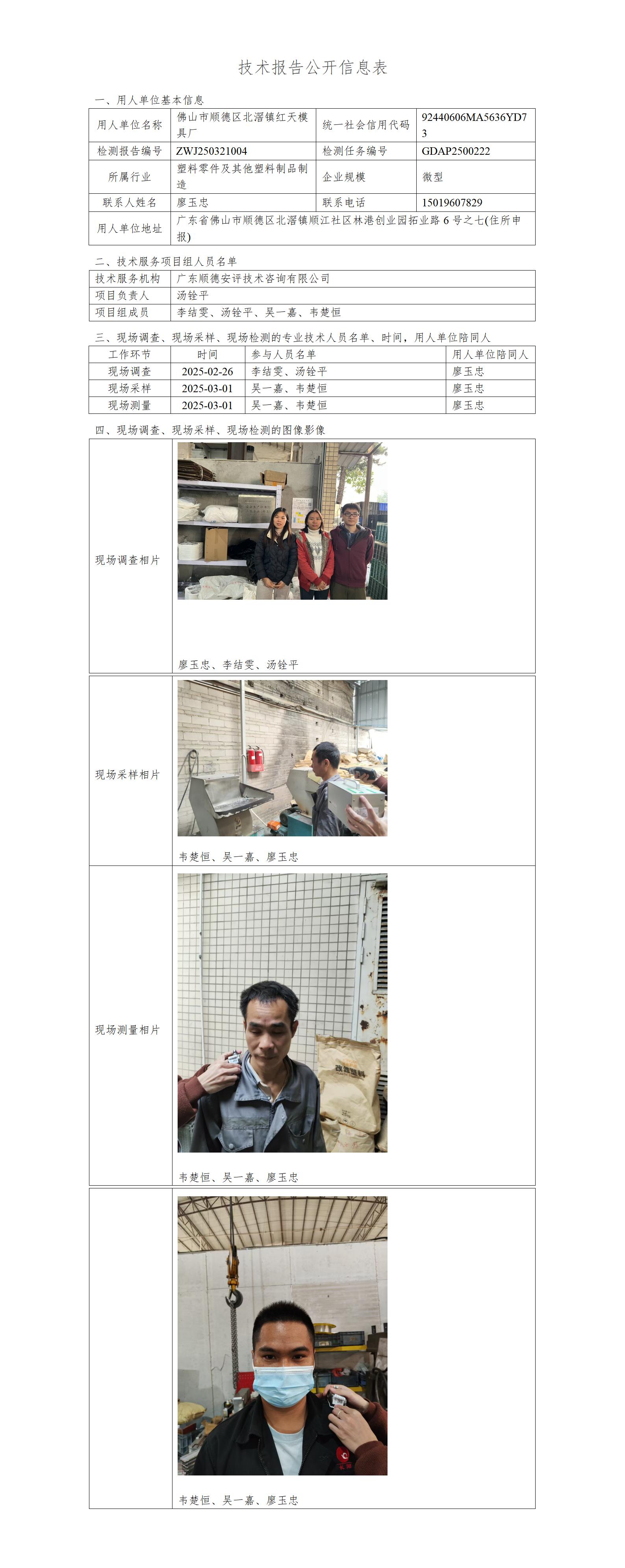 佛山市顺德区北滘镇红天模具厂-2025-技术报告公开信息表_01.jpg