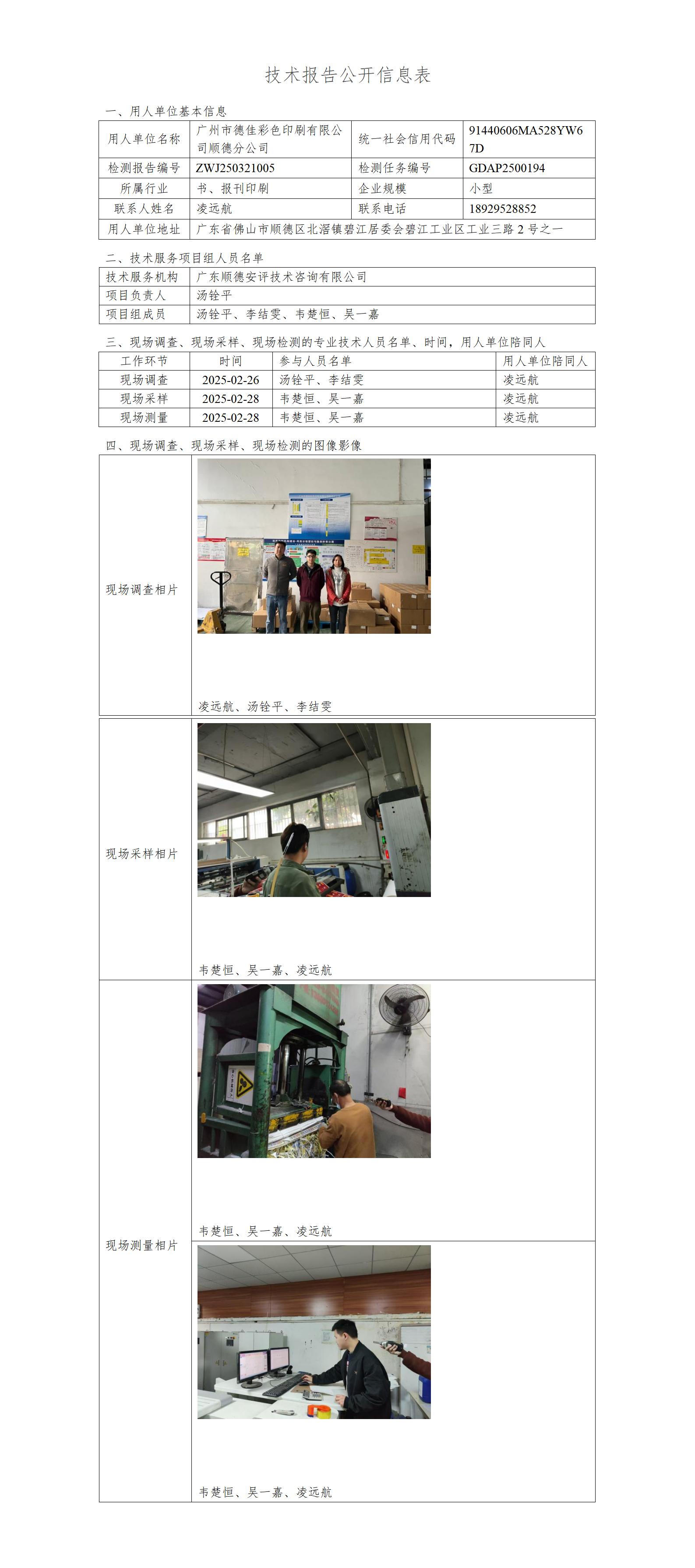 广州市德佳彩色印刷有限公司顺德分公司-2025-技术报告公开信息表_01.jpg