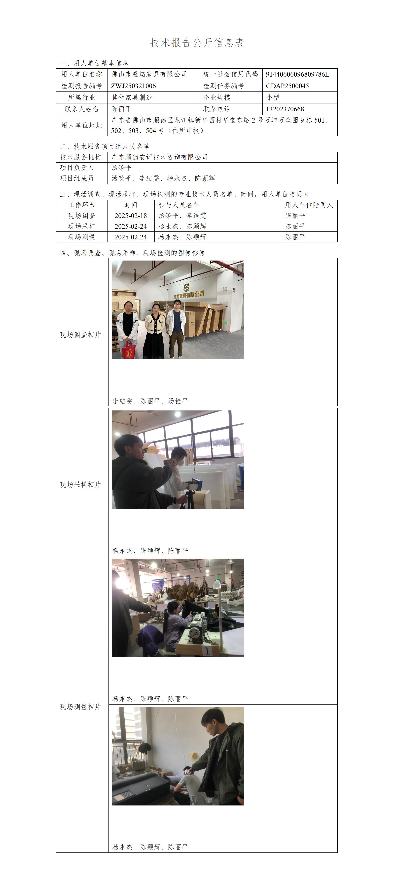 佛山市盛焰家具有限公司-2025-技术报告公开信息表_01.jpg