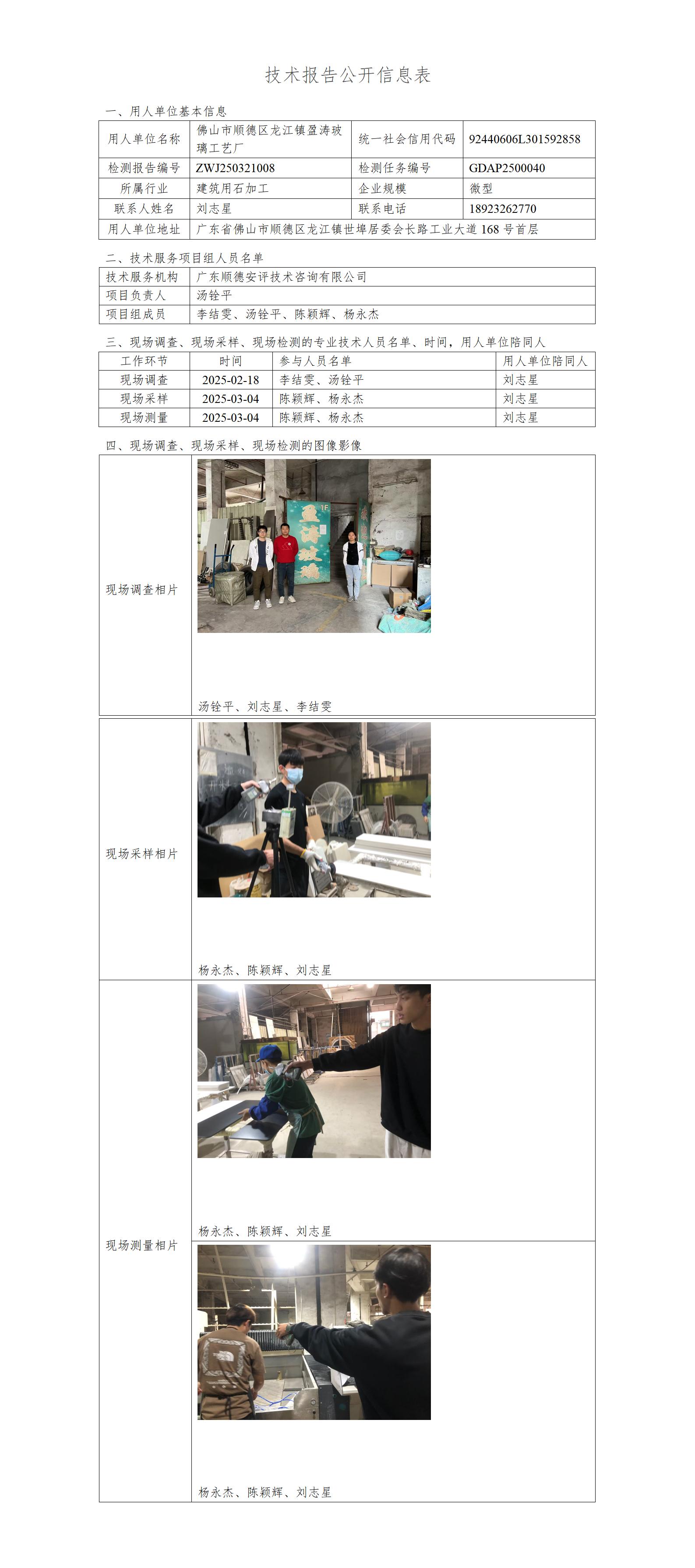 佛山市顺德区龙江镇盈涛玻璃工艺厂-2025-技术报告公开信息表_01.jpg