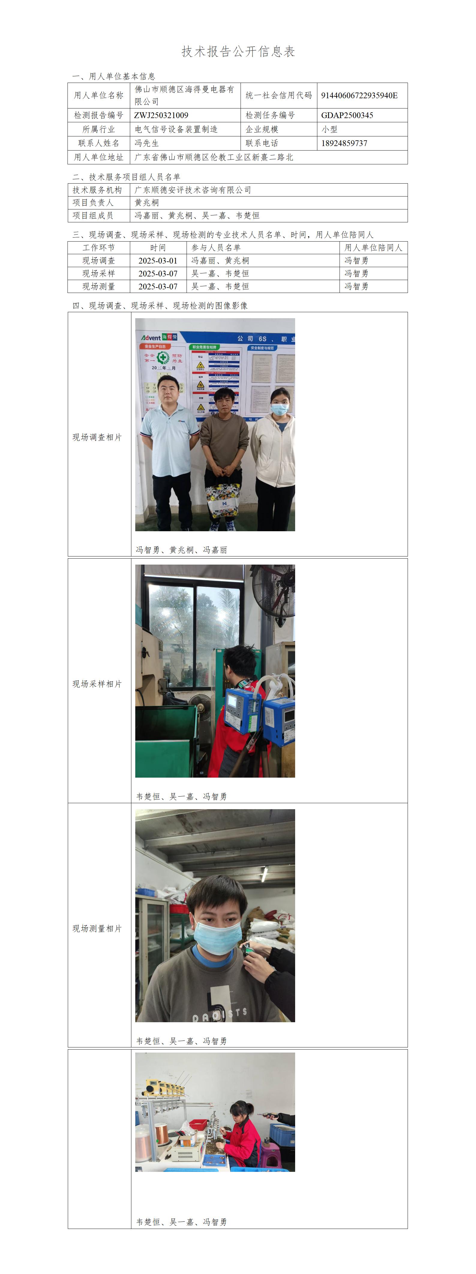 佛山市顺德区海得曼电器有限公司-2025-技术报告公开信息表_01.jpg