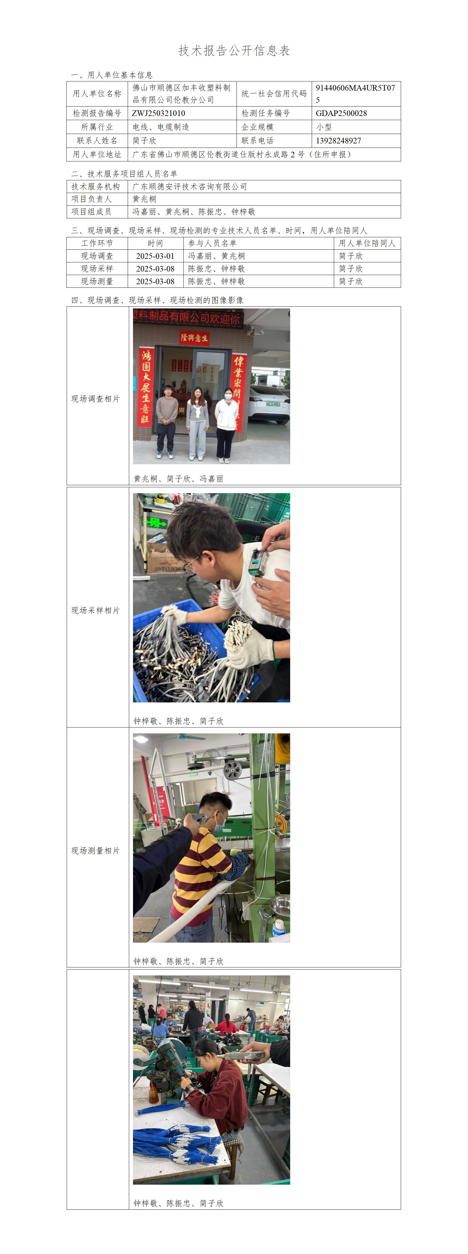 佛山市顺德区加丰收塑料制品有限公司伦教分公司-2025-技术报告公开信息表_01.jpg