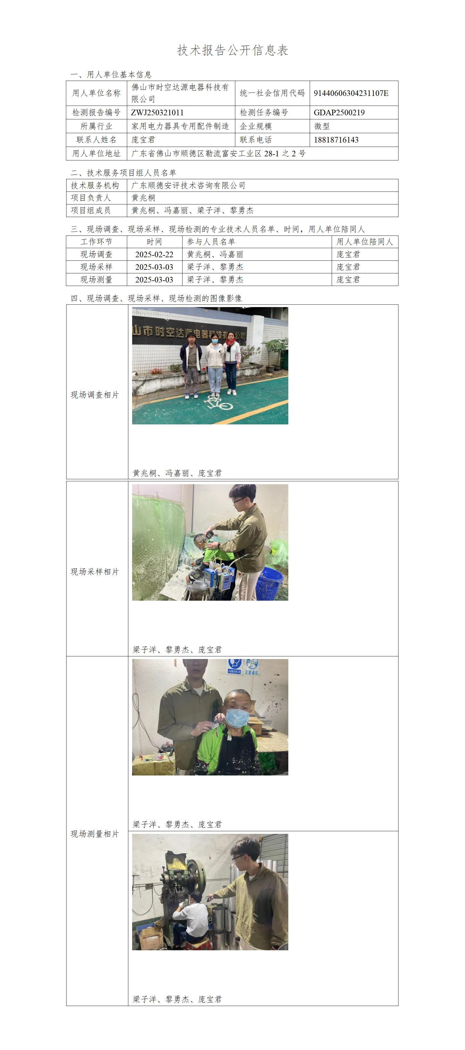 佛山市时空达源电器科技有限公司-2025-技术报告公开信息表_01.jpg