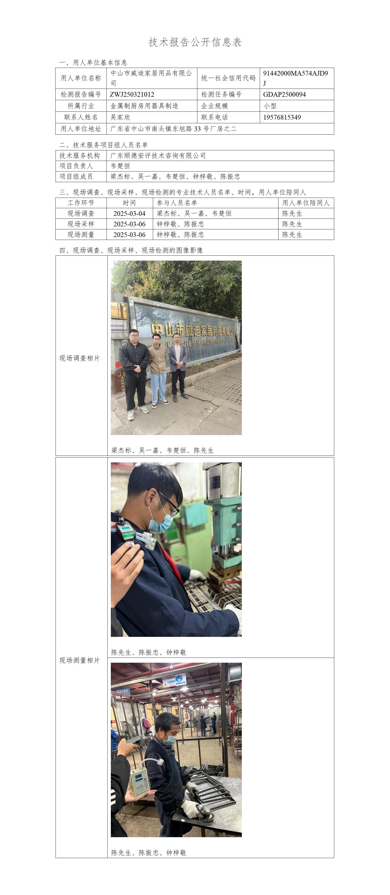 中山市威迪家居用品有限公司-2025司-技术报告公开信息表_01.jpg