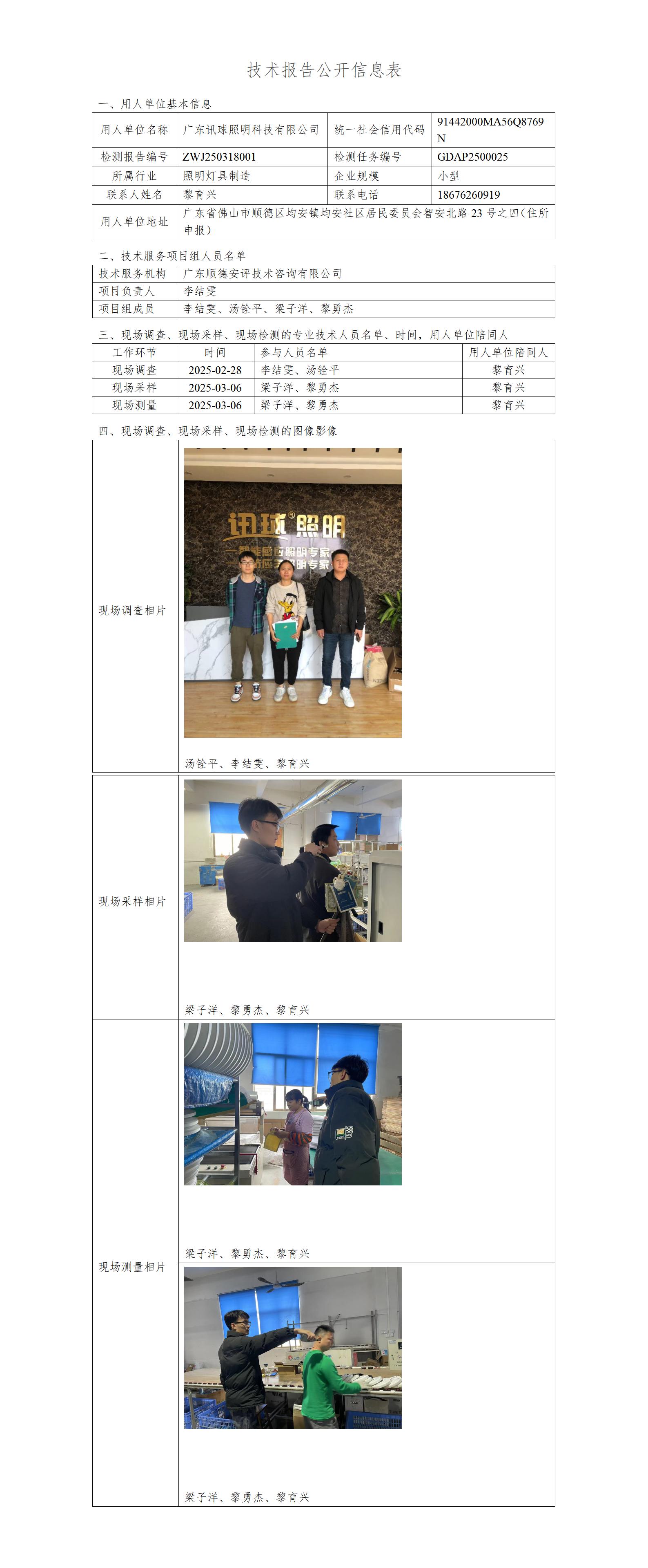 广东讯球照明科技有限公司-2025-技术报告公开信息表_01.jpg