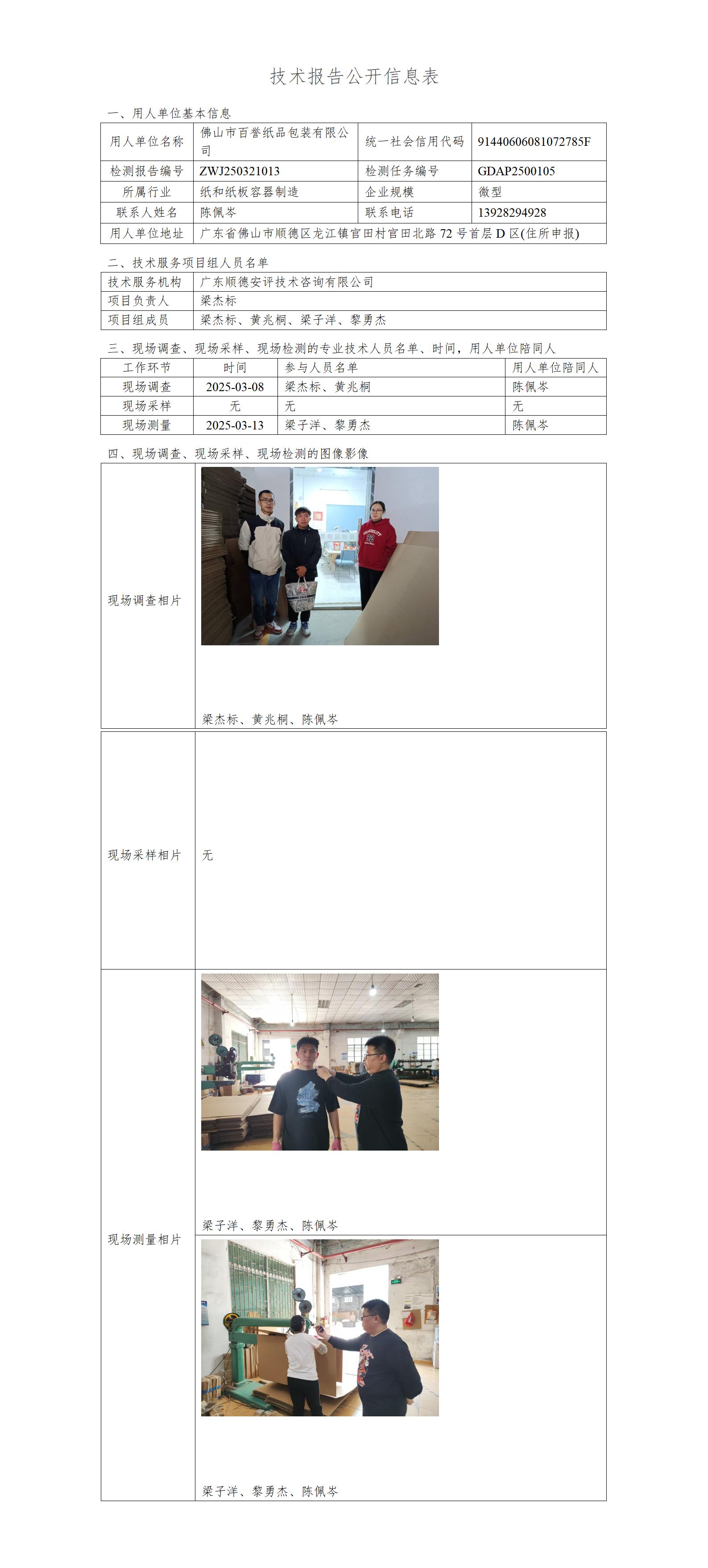佛山市百誉纸品包装有限公司-2025-技术报告公开信息表_01.jpg
