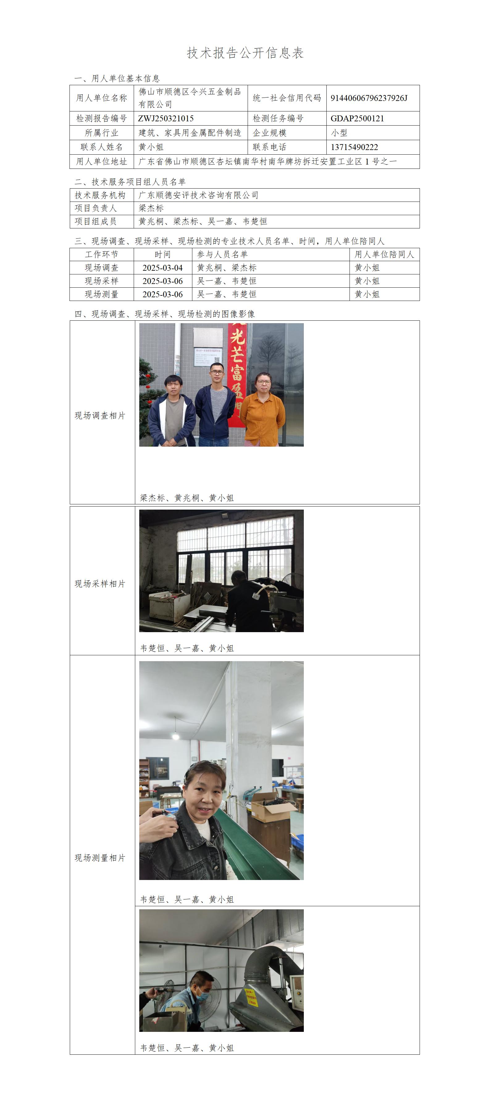 佛山市顺德区令兴五金制品有限公司-2025-技术报告公开信息表_01.jpg