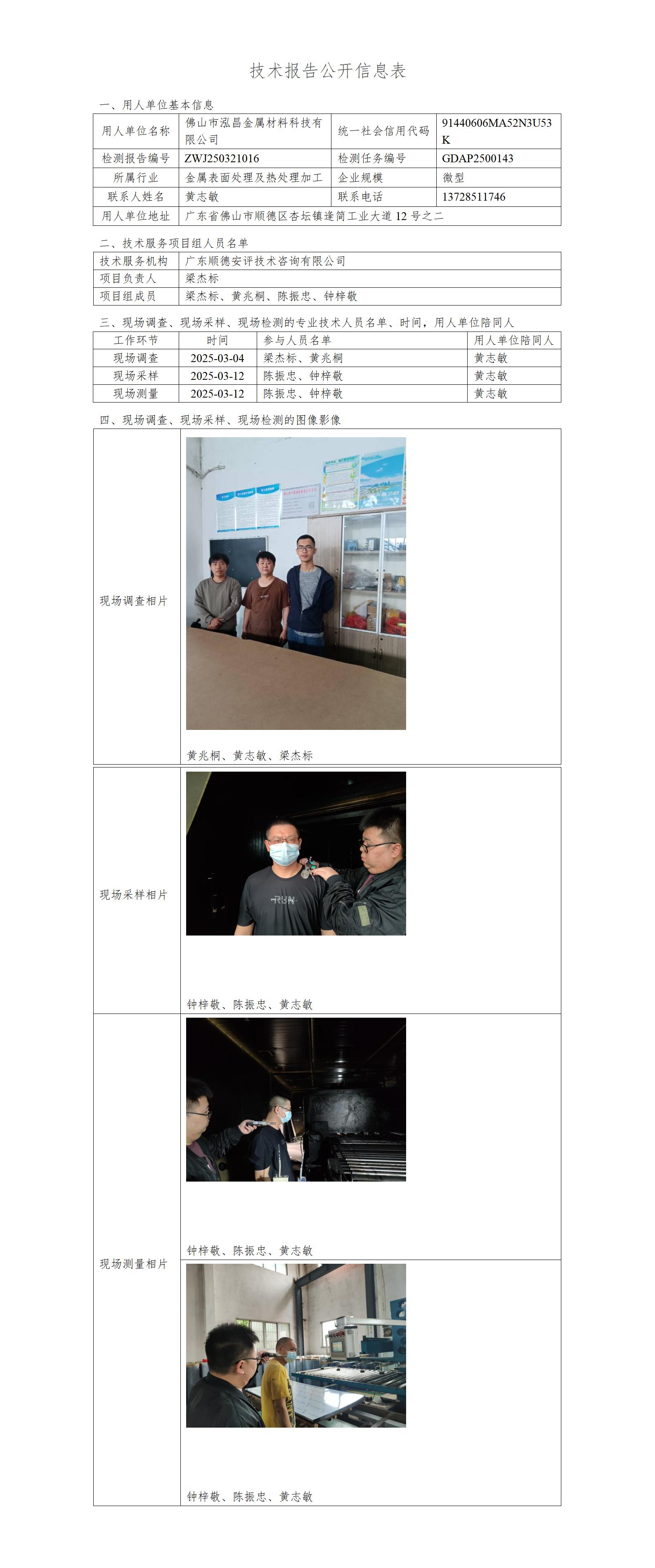佛山市泓昌金属材料科技有限公司-2025-技术报告公开信息表_01.jpg