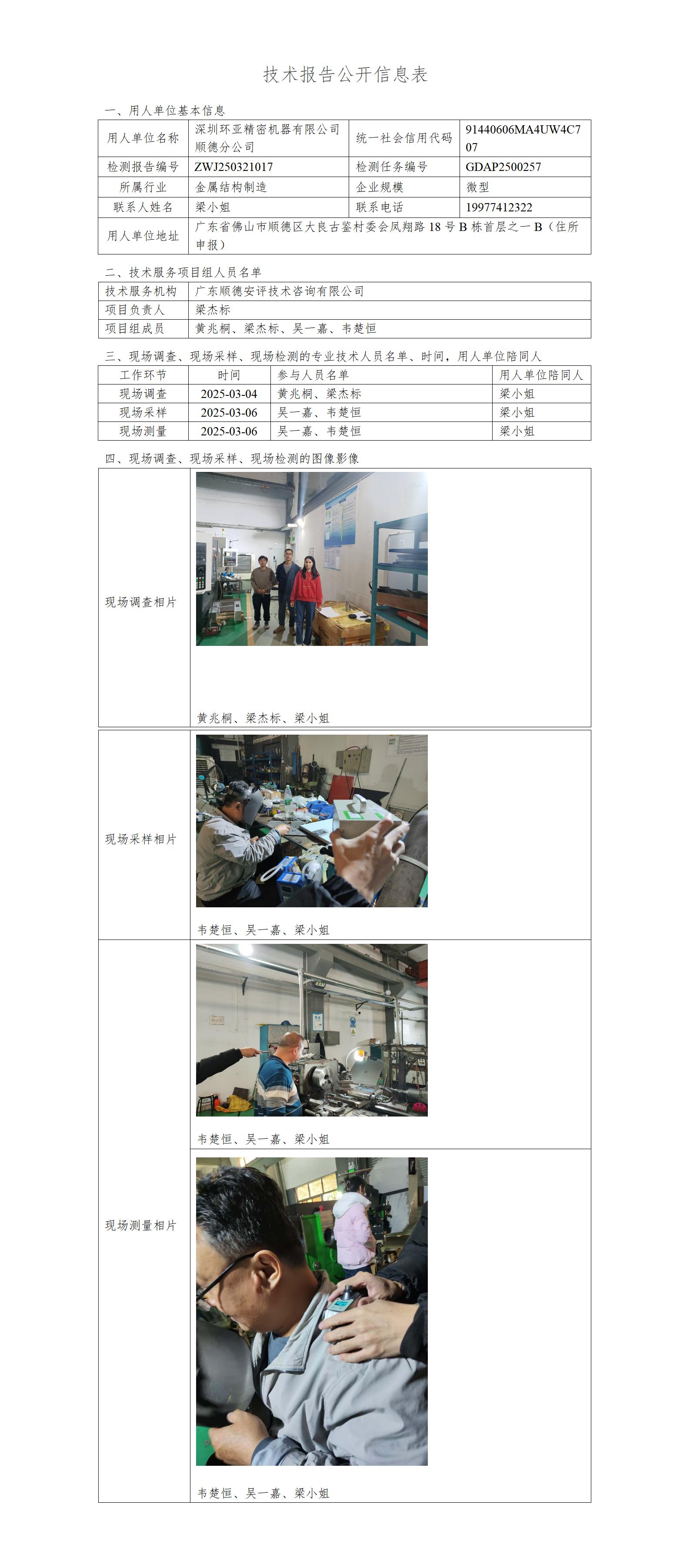深圳环亚精密机器有限公司顺德分公司-2025-技术报告公开信息表_01.jpg