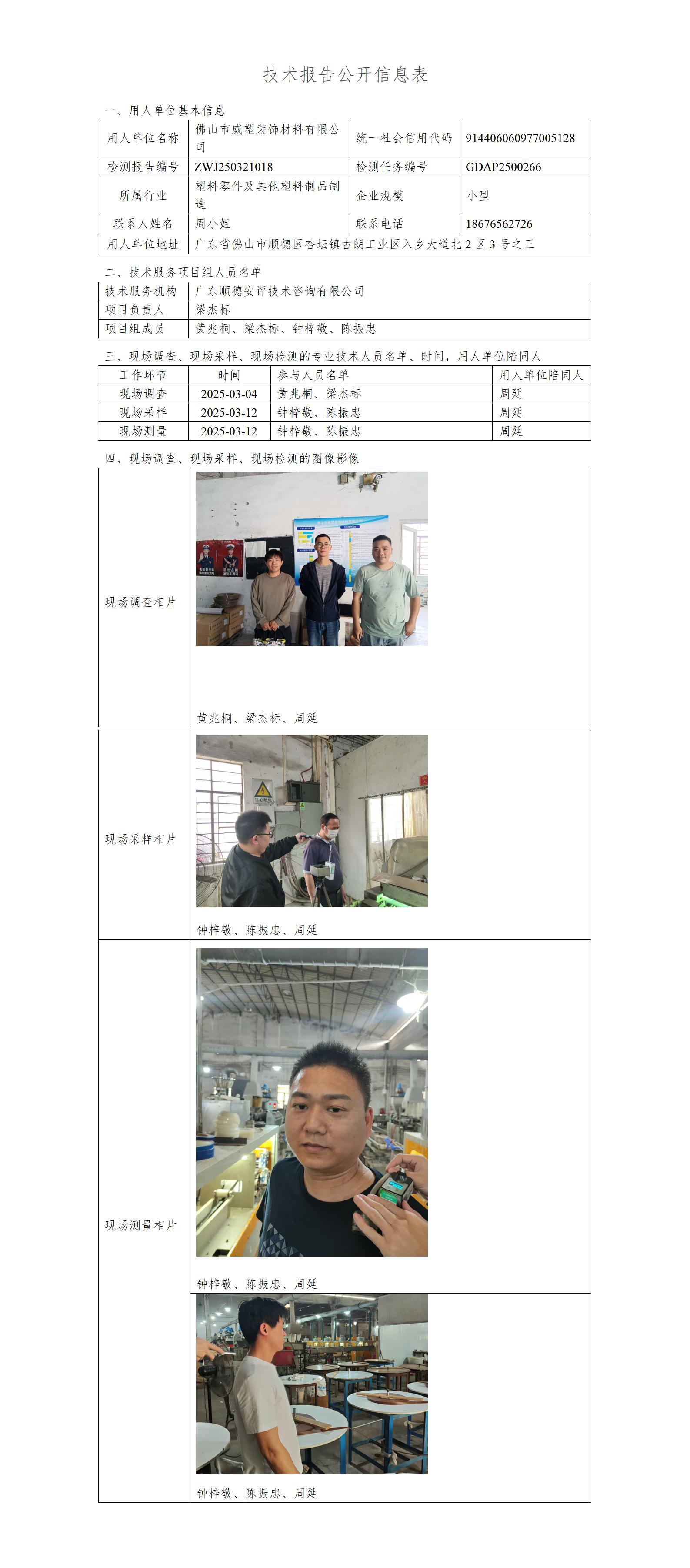 佛山市威塑装饰材料有限公司-2025-技术报告公开信息表_01.jpg