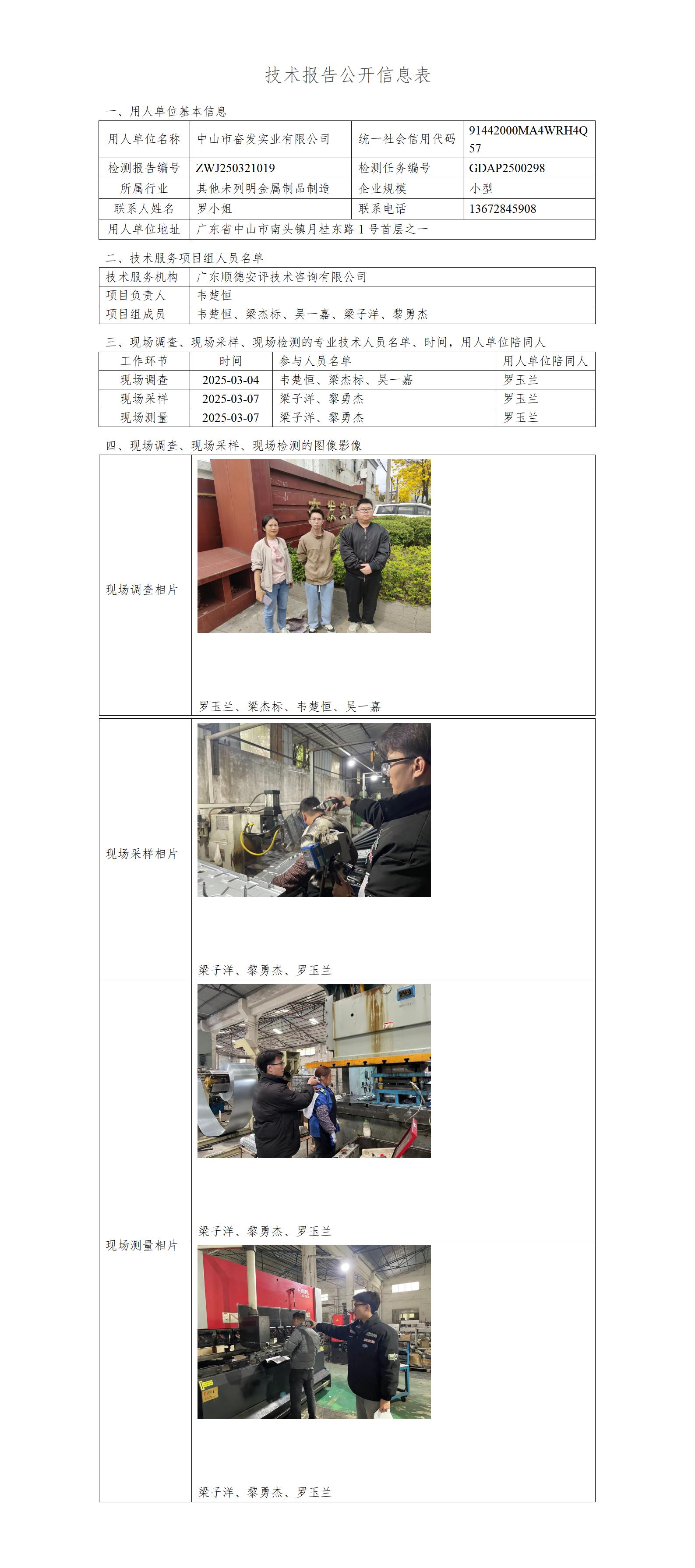 中山市奋发实业有限公司-2025-技术报告公开信息表_01.jpg