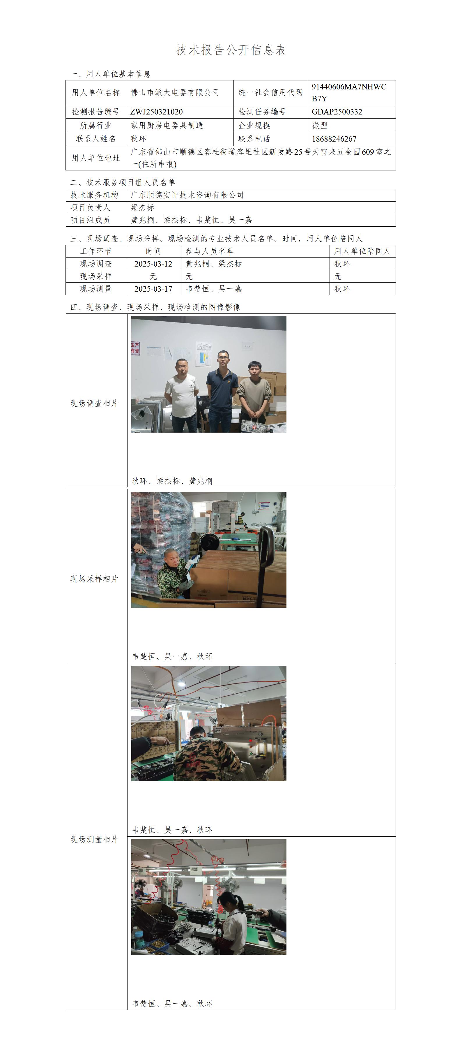 佛山市派太电器有限公司-2025-技术报告公开信息表_01.jpg