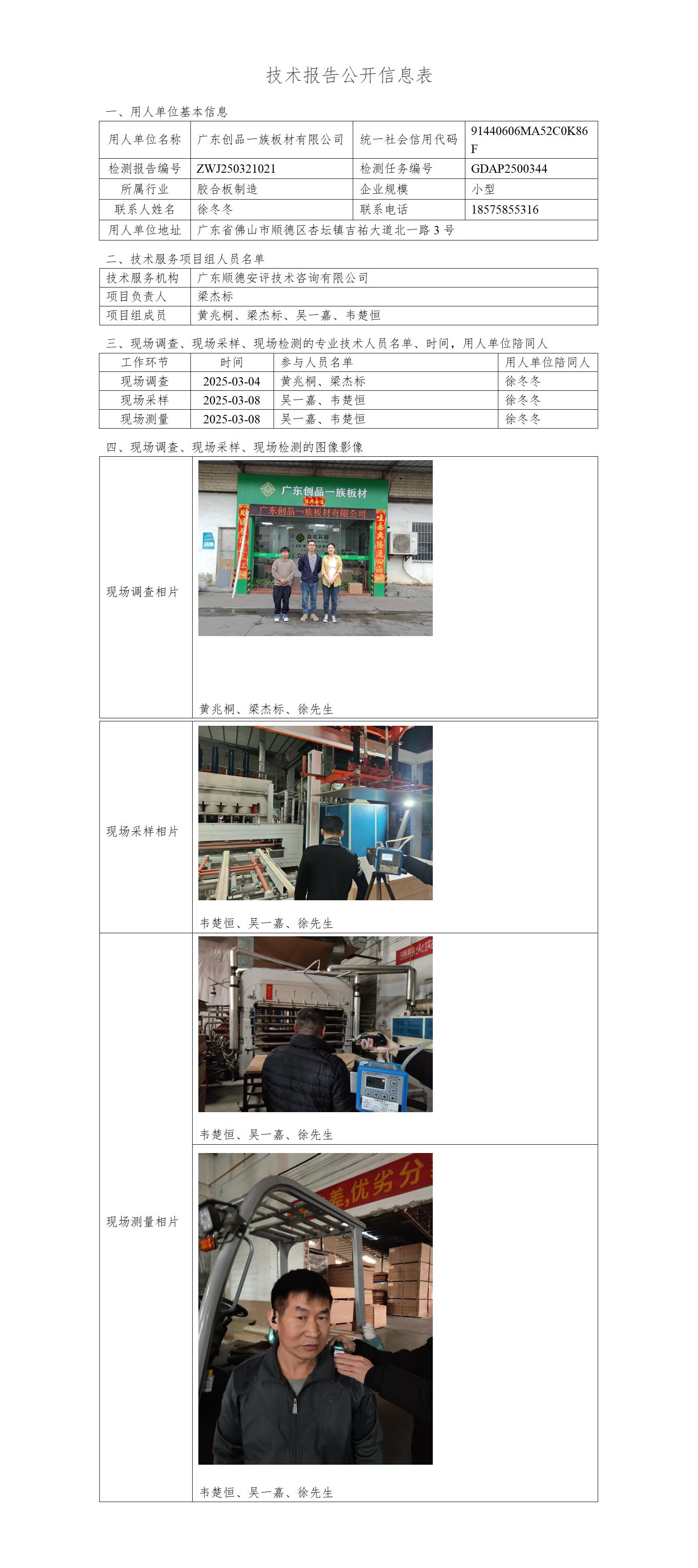广东创品一族板材有限公司-2025-技术报告公开信息表_01.jpg