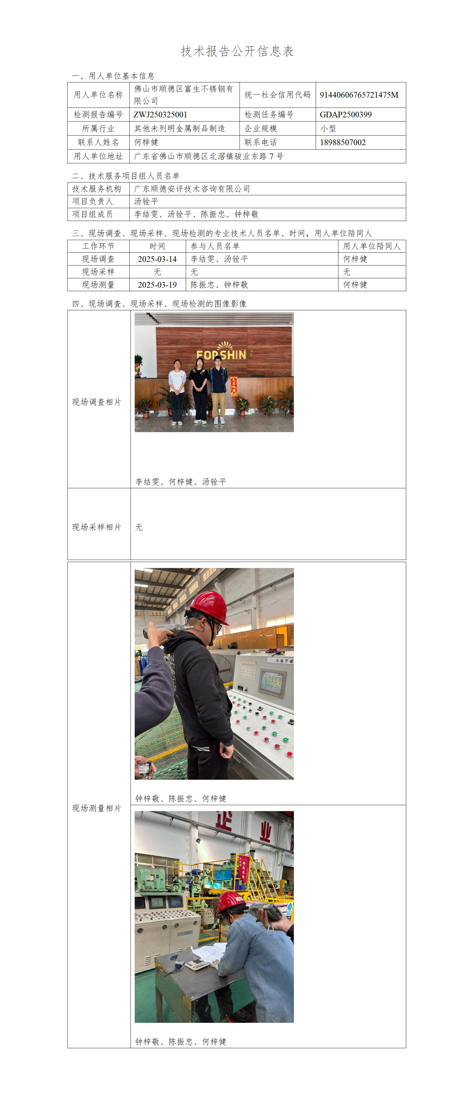 佛山市顺德区富生不锈钢有限公司-2025-技术报告公开信息表_01.jpg