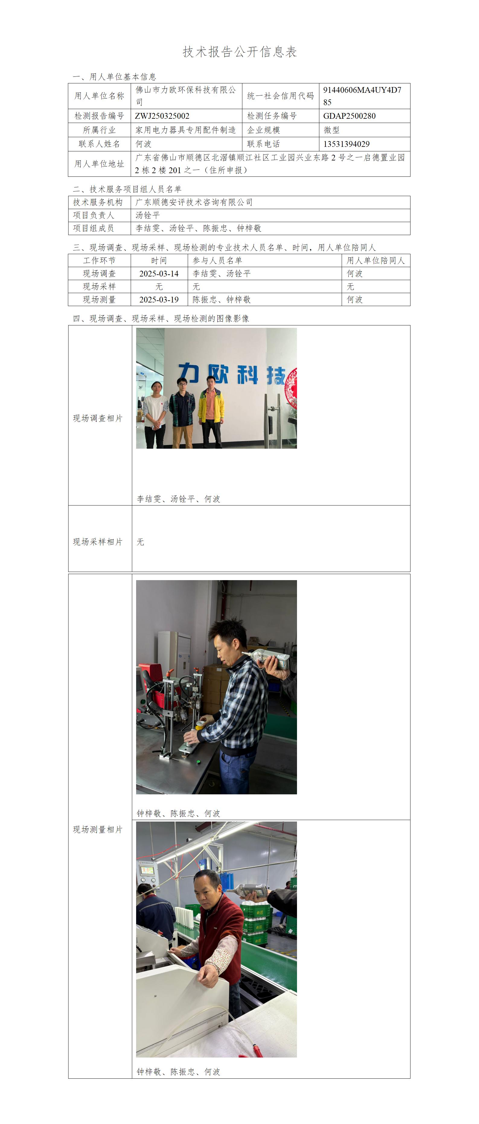 佛山市力欧环保科技有限公司-2025-技术报告公开信息表_01.jpg