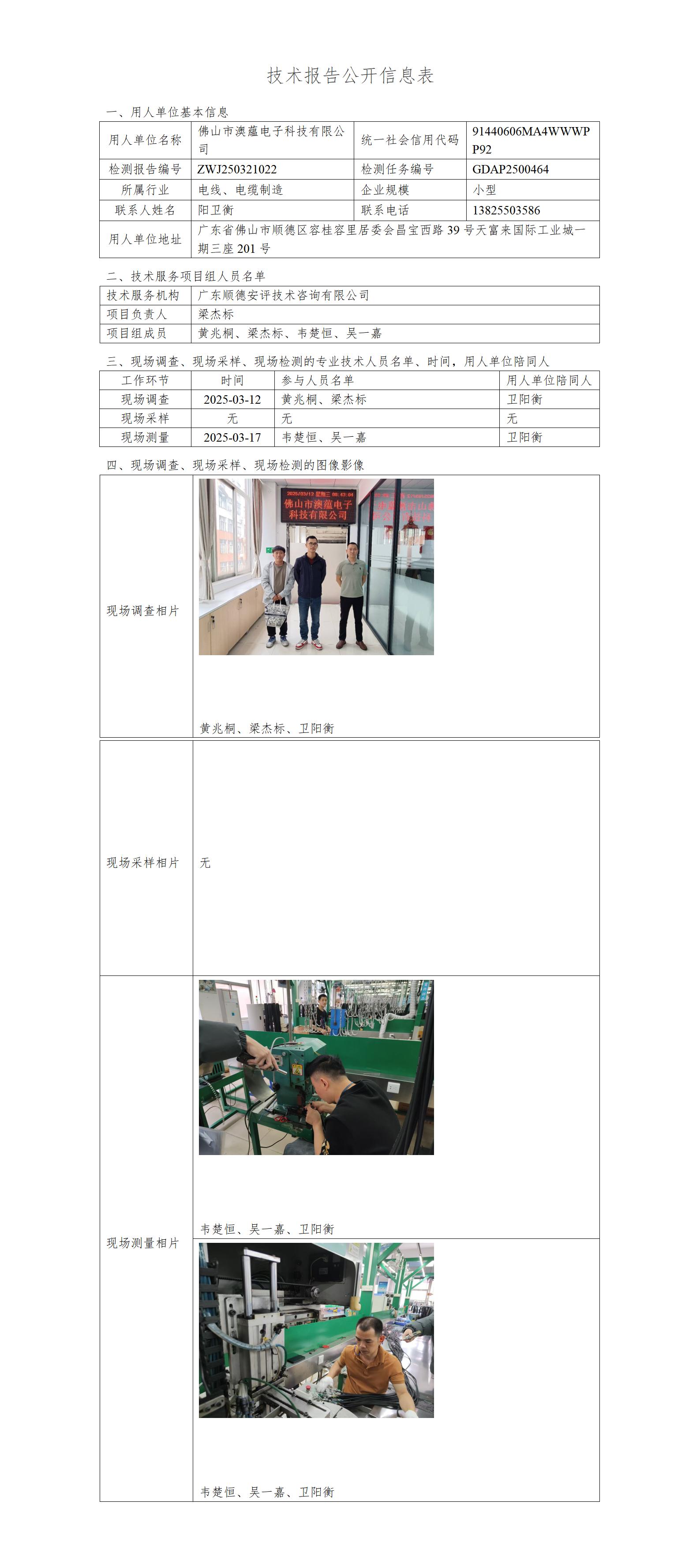 佛山市澳蕴电子科技有限公司-2025-技术报告公开信息表_01.jpg