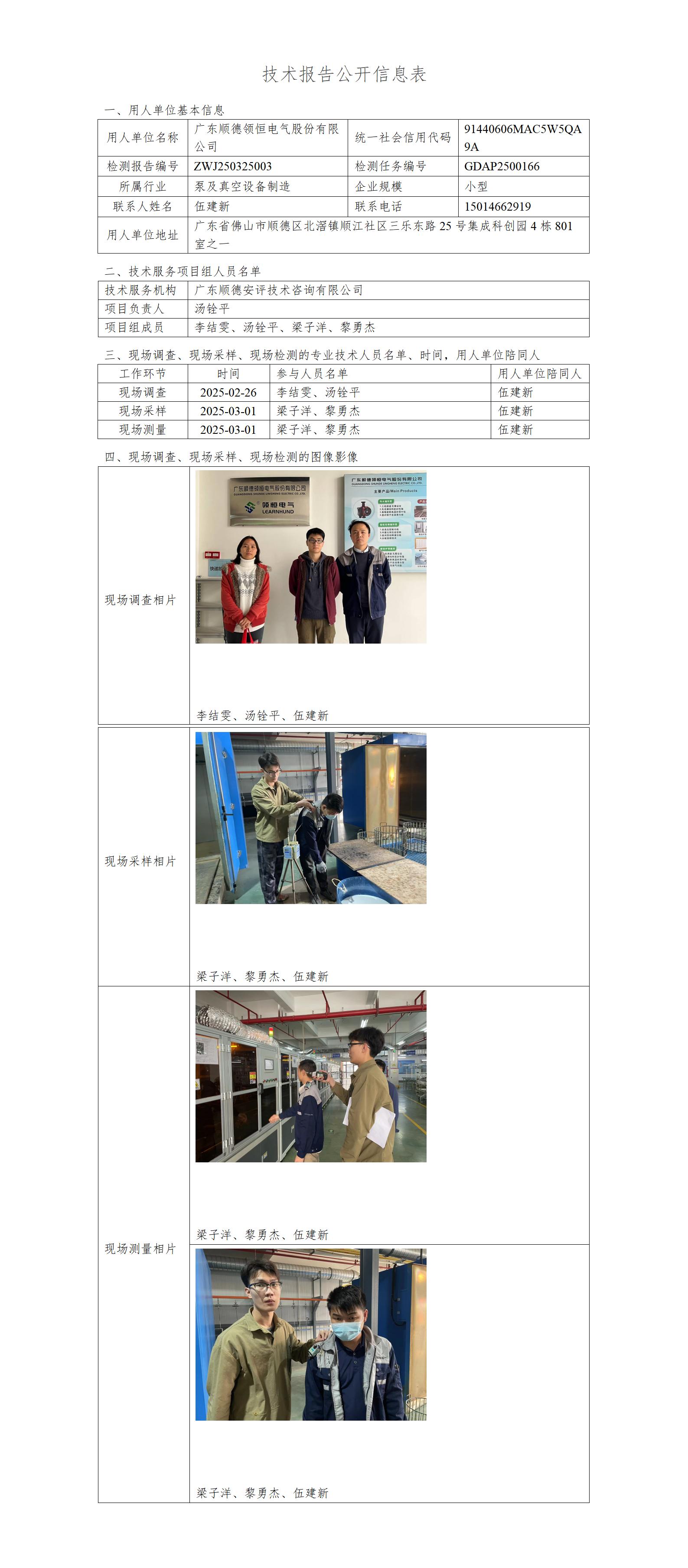 广东顺德领恒电气股份有限公司-2025-技术报告公开信息表_01.jpg