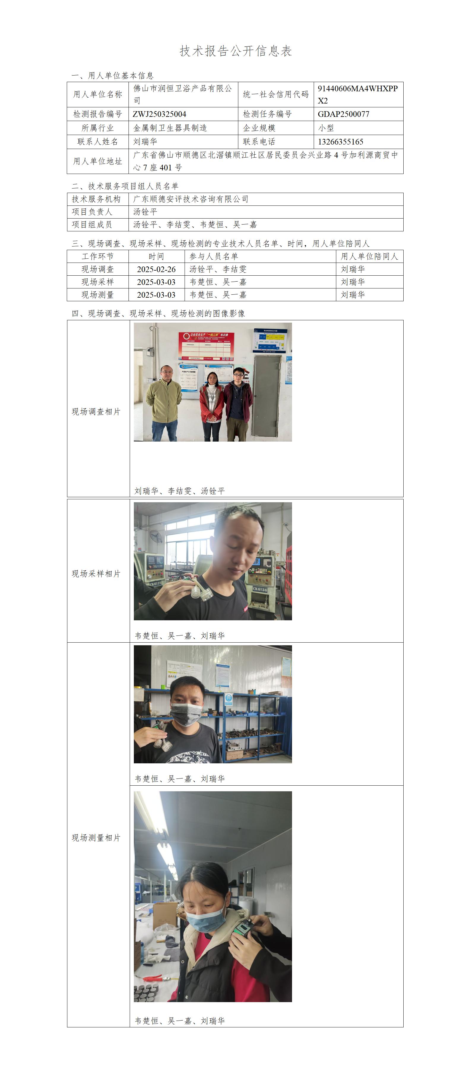 佛山市润恒卫浴产品有限公司-2025-技术报告公开信息表_01.jpg