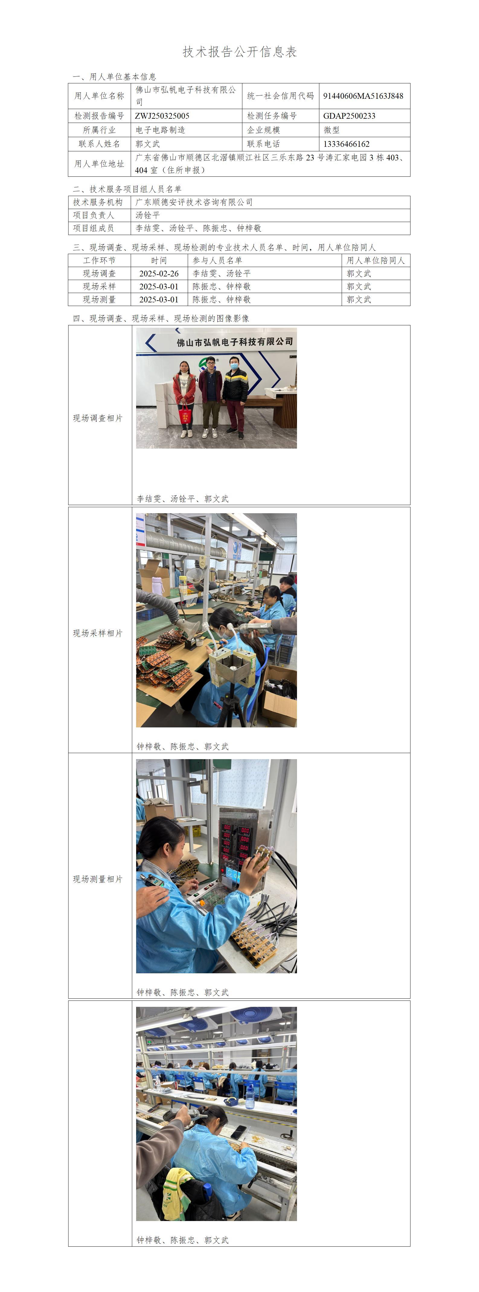 佛山市弘帆电子科技有限公司-2025-技术报告公开信息表_01.jpg