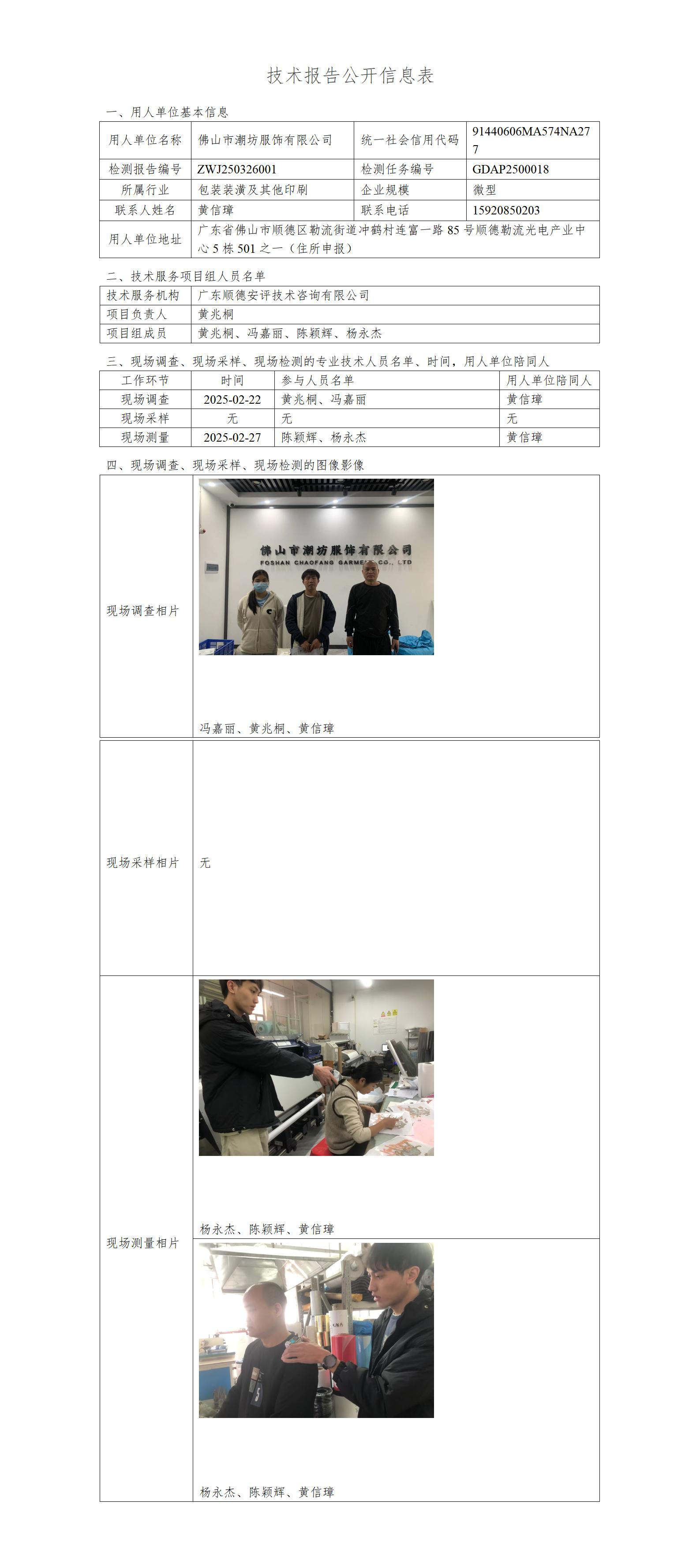 佛山市潮坊服饰有限公司-2025-技术报告公开信息表_01.jpg