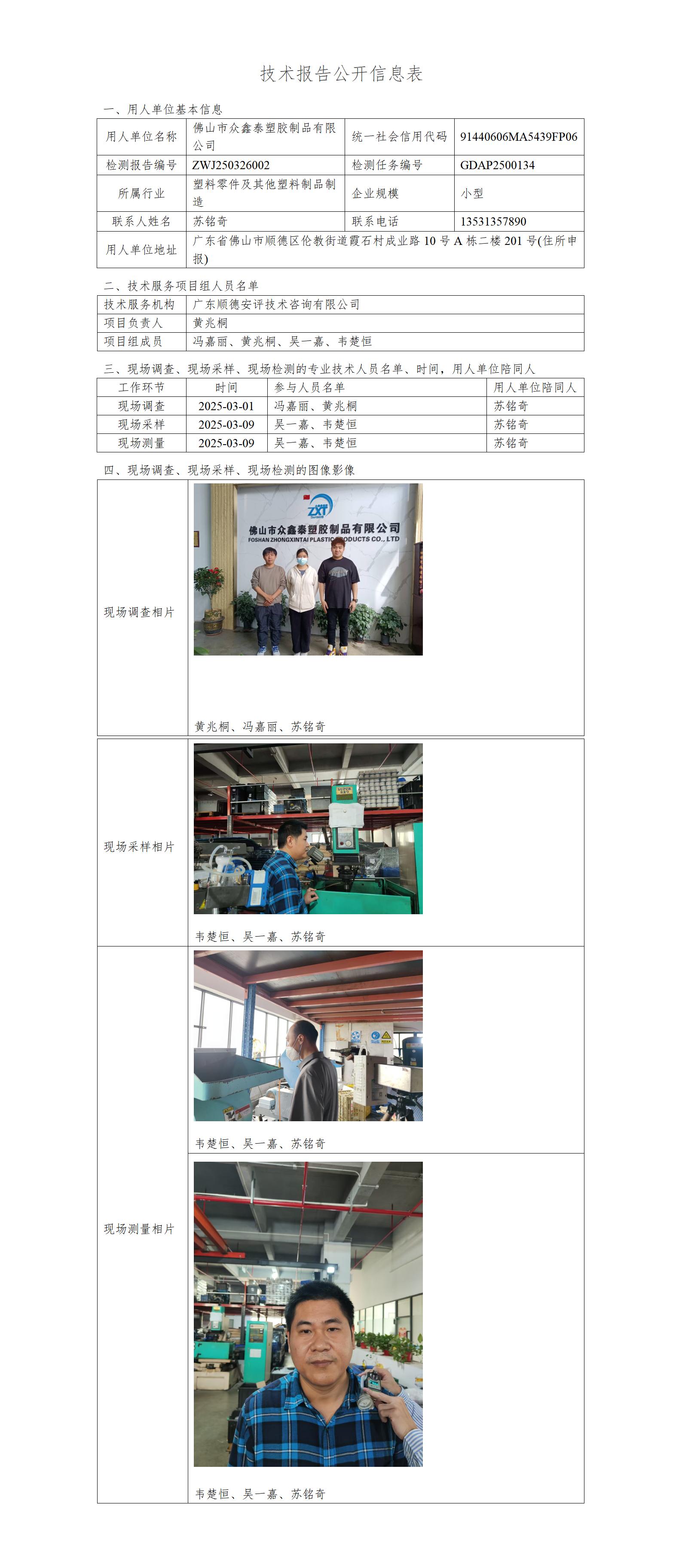 佛山市众鑫泰塑胶制品有限公司-2025-技术报告公开信息表_01.jpg